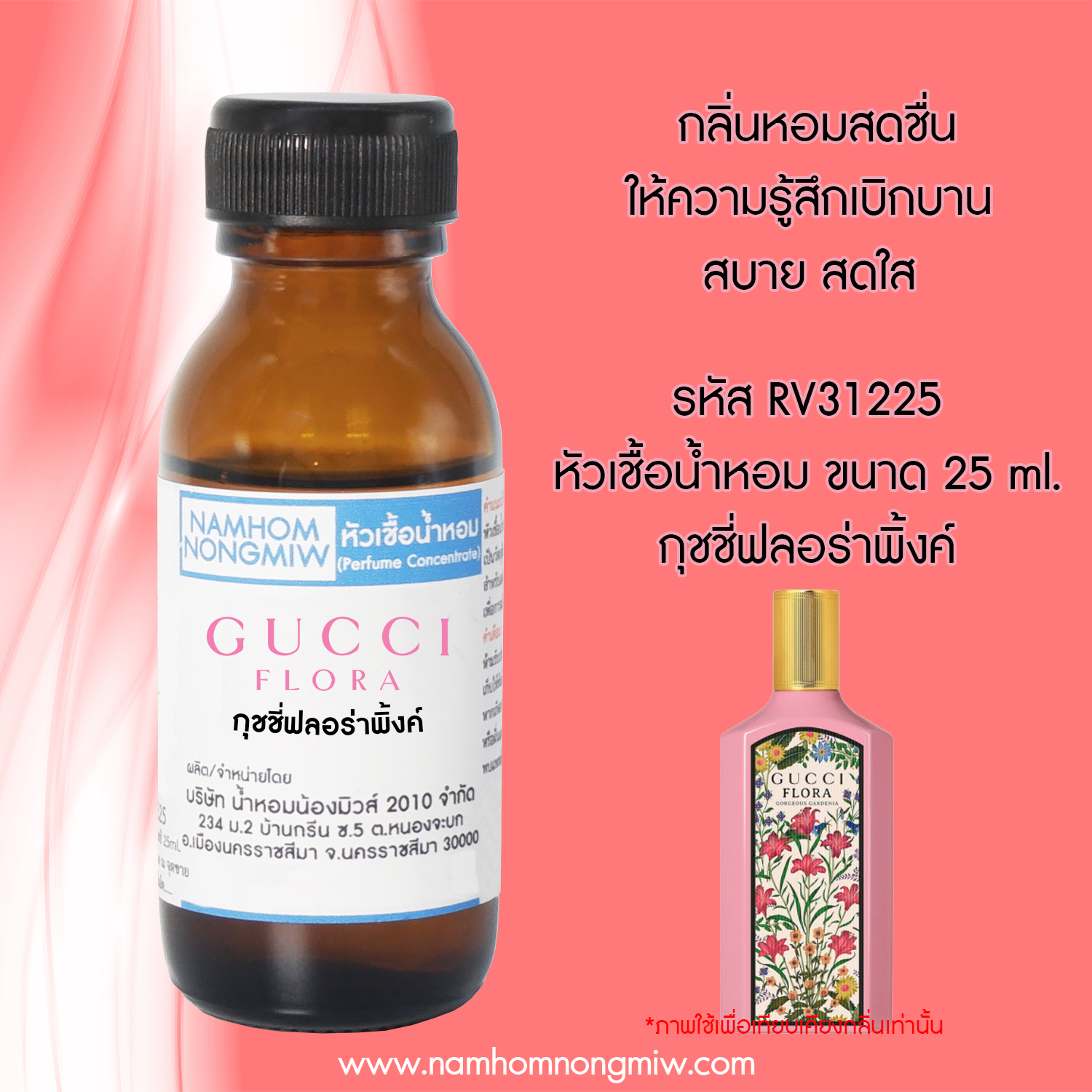 (3/3) หัวเชื้อน้ำหอม กลิ่น ฟลอร่าชมพู ขนาด 25 ml