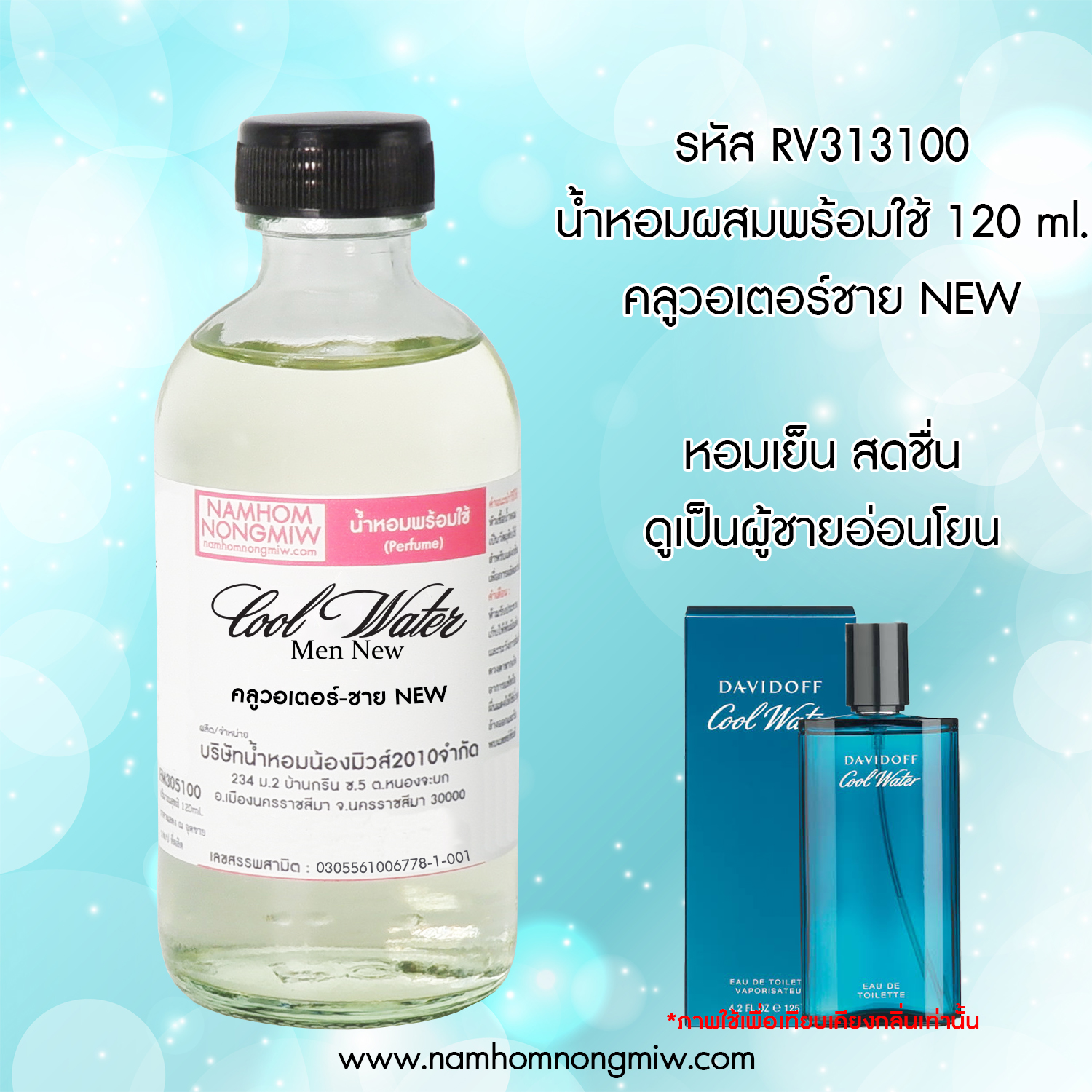 (20/6) น้ำหอมผสมพร้อมใช้ กลิ่น คลูวอเตอร์-ชาย NEW ขนาด 120 ML.
