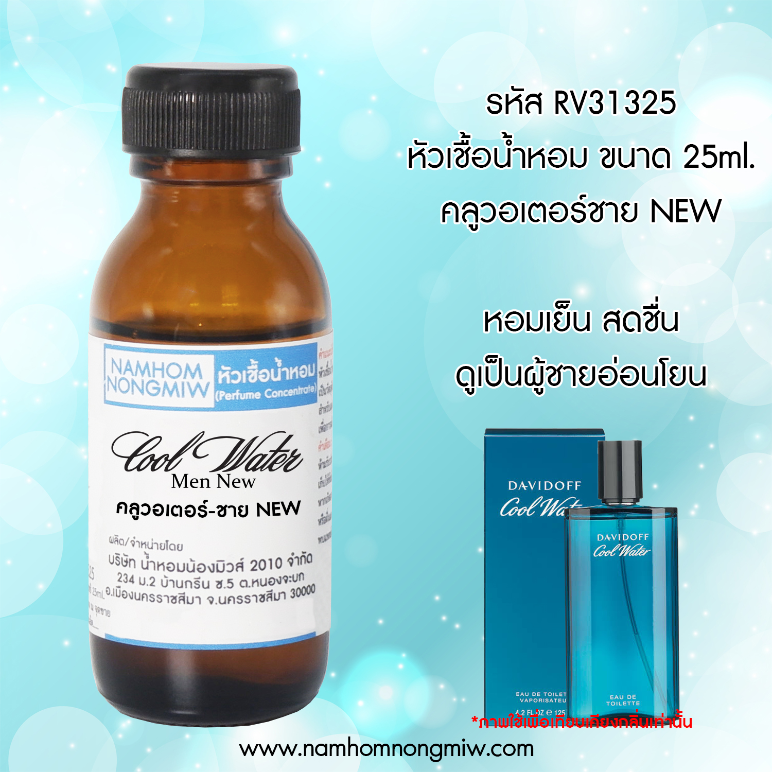 (3/3) หัวเชื้อน้ำหอม กลิ่น คลูวอเตอร์-ชาย NEW ขนาด 25 ML