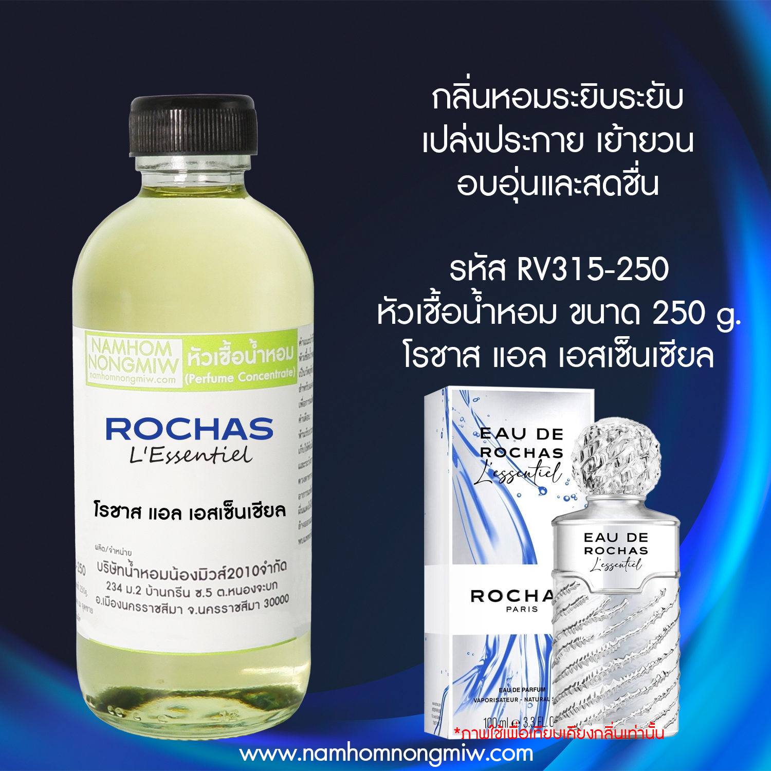 หัวเชื้อน้ำหอม กลิ่น โรชาส แอล เอสเซ็นเชียล ขนาด 250 กรัม