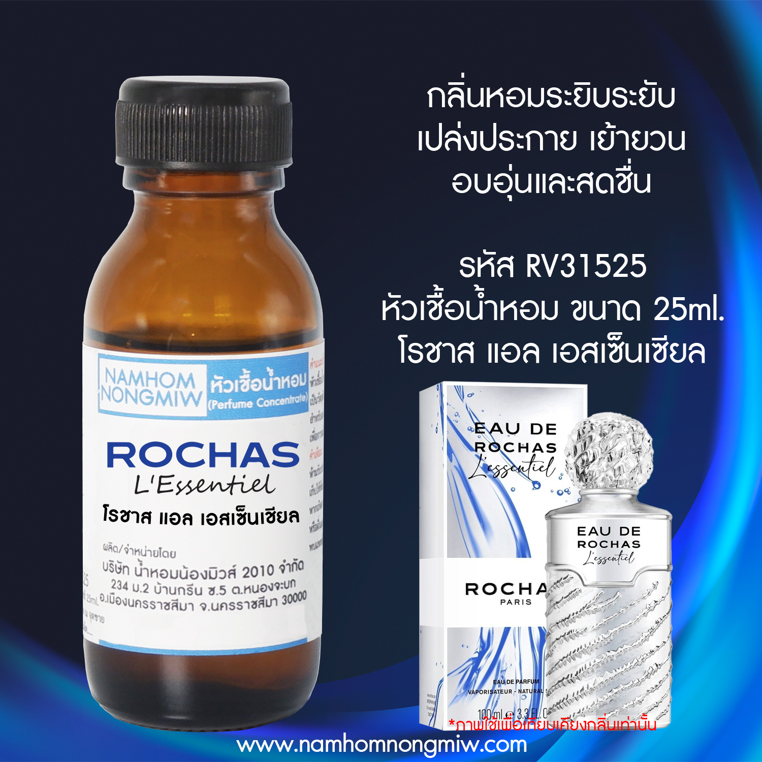 (3/3) หัวเชื้อน้ำหอม กลิ่น โรชาส แอล เอสเซ็นเชียล 25ml.