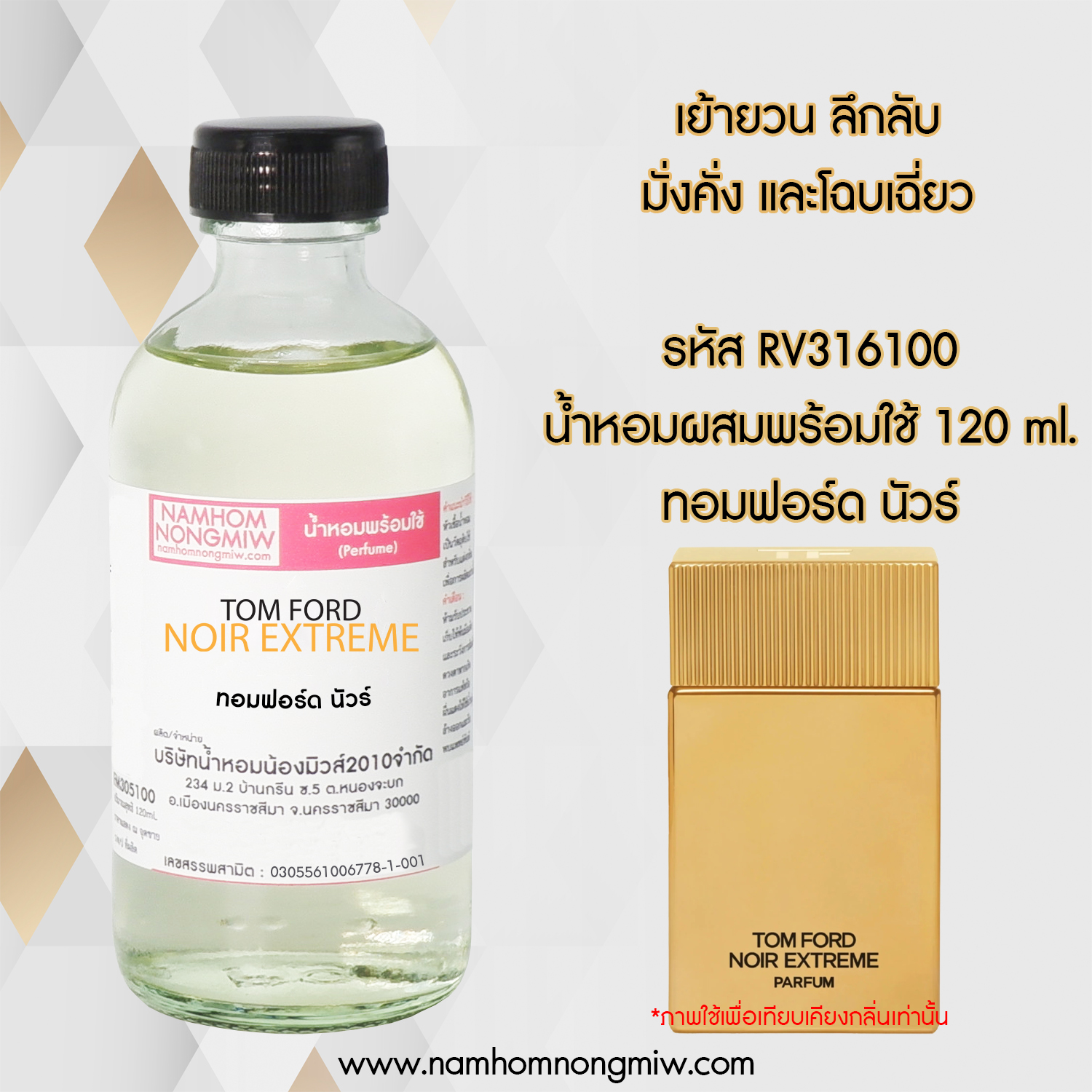(21/1) น้ำหอมผสมพร้อมใช้ กลิ่น ทอมฟอร์ด นัวร์ 120ml.