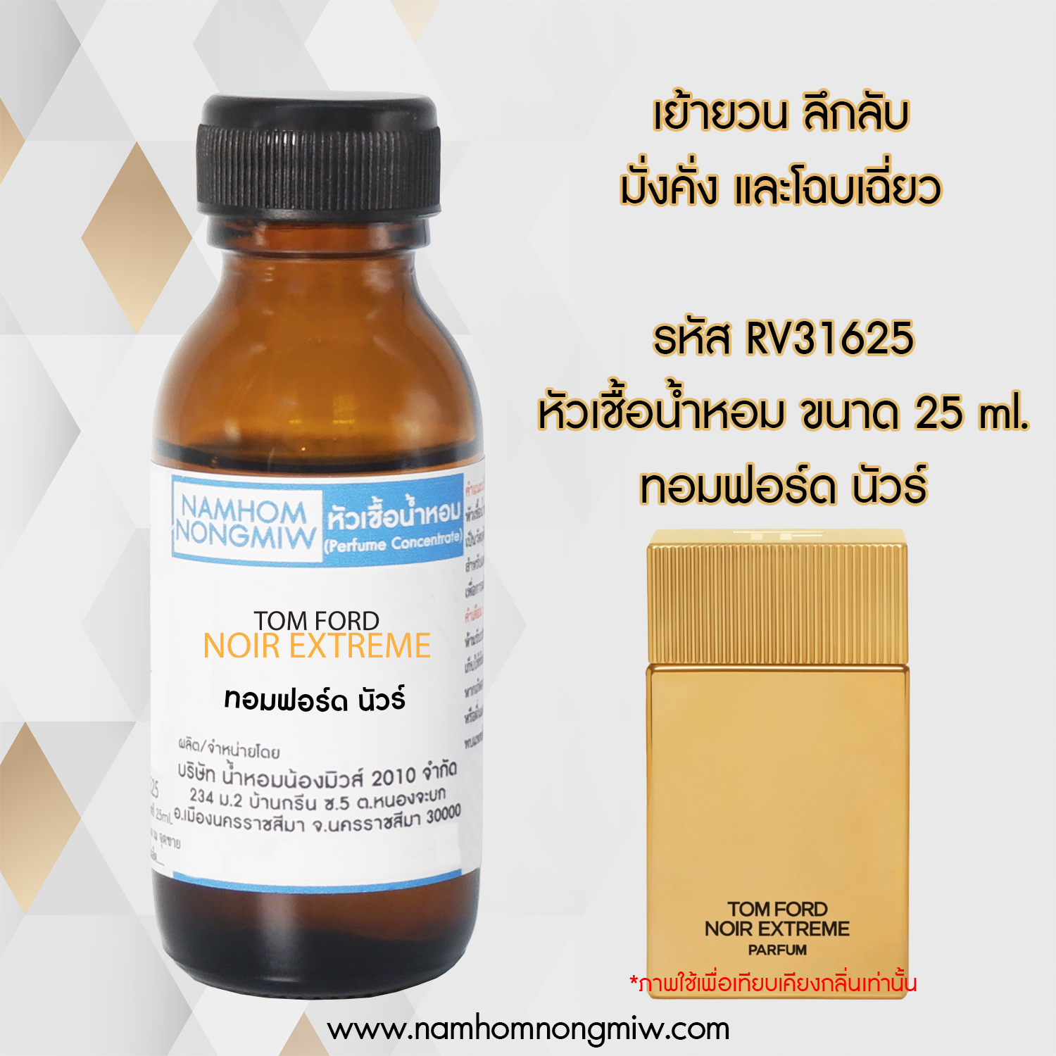 (3/3) หัวเชื้อน้ำหอม กลิ่น ทอมฟอร์ด นัวร์ 25ml.