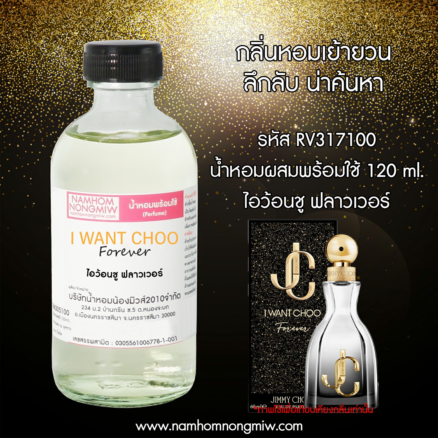 (21/2) น้ำหอมผสมพร้อมใช้ กลิ่น ไอว้อนชู ฟลาวเวอร์ 120ml.