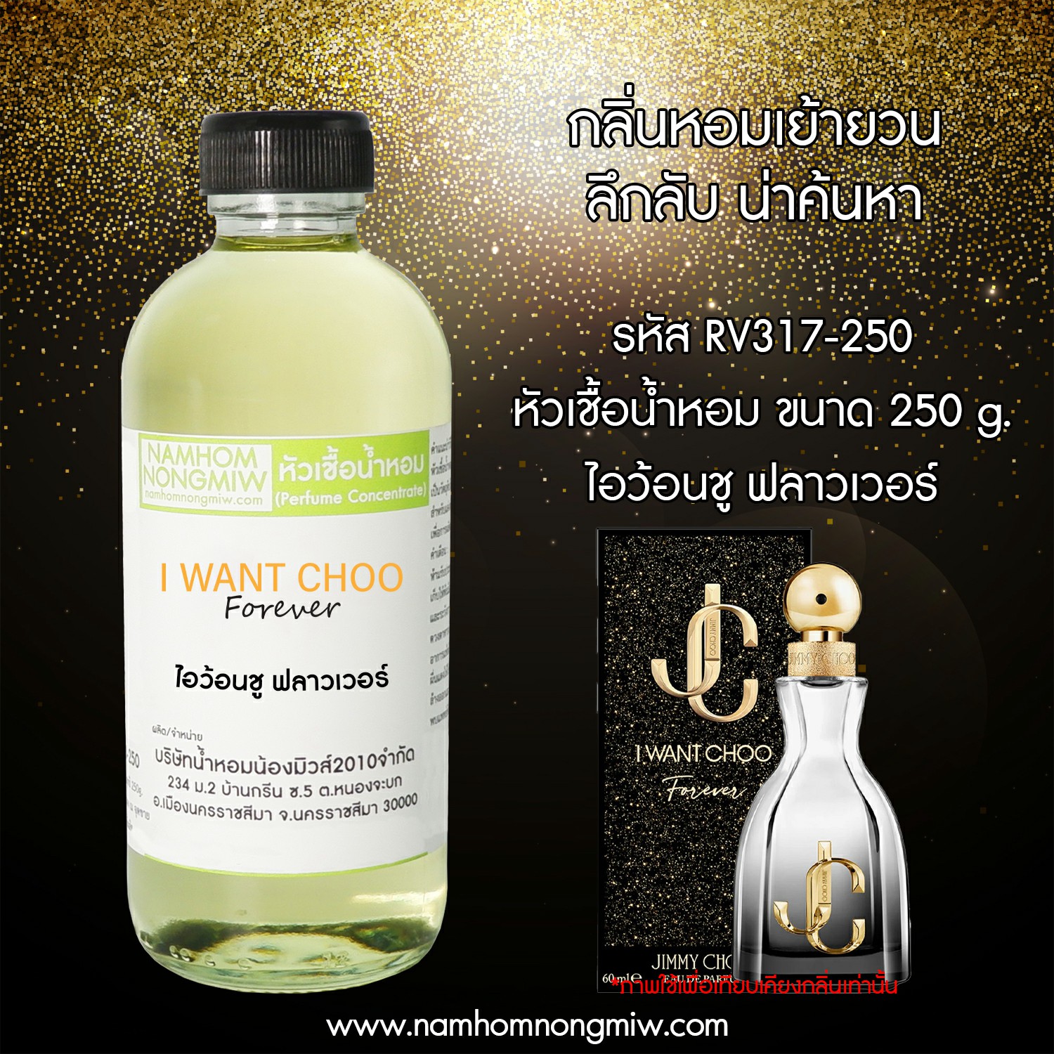 หัวเชื้อน้ำหอม กลิ่น ไอว้อนชู ฟลาวเวอร์ ขนาด 250 กรัม