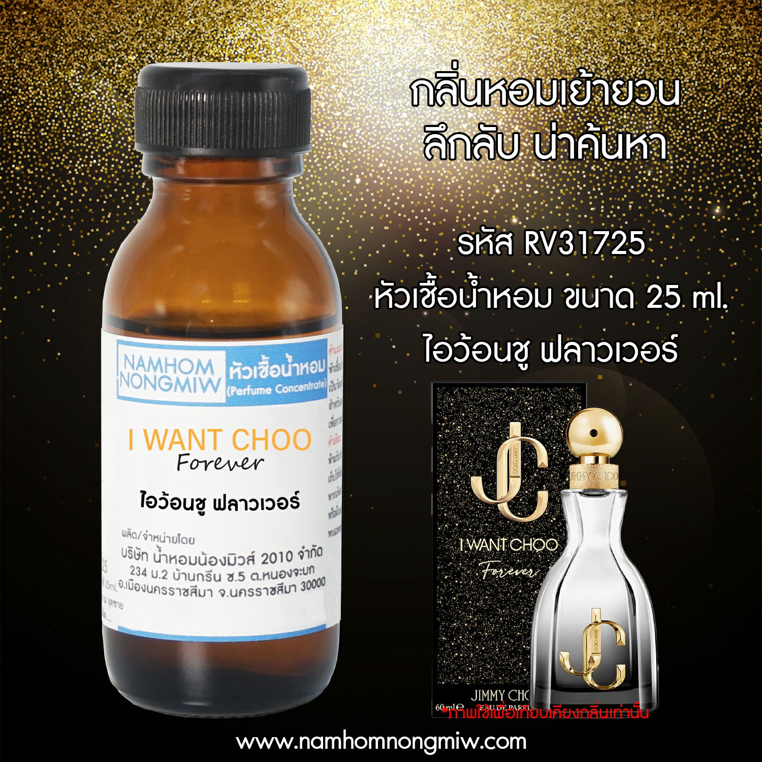(3/3) หัวเชื้อน้ำหอม กลิ่น ไอว้อนชู ฟลาวเวอร์ 25ml.