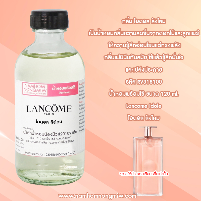 น้ำหอมผสมพร้อมใช้ กลิ่น ไอดอล ลังโคม 120 ML.