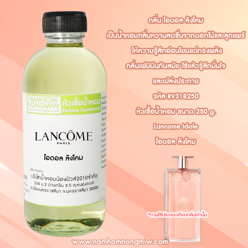 หัวเชื้อน้ำหอม กลิ่น ไอดอล ลังโคม ขนาด 250 กรัม