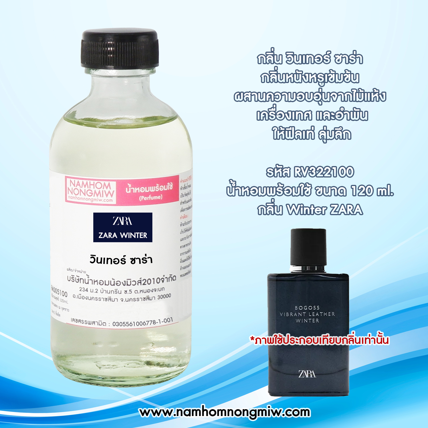 น้ำหอมพร้อมใช้ กลิ่น วินเทอร์ ซาร่า ขนาด 120 ML.