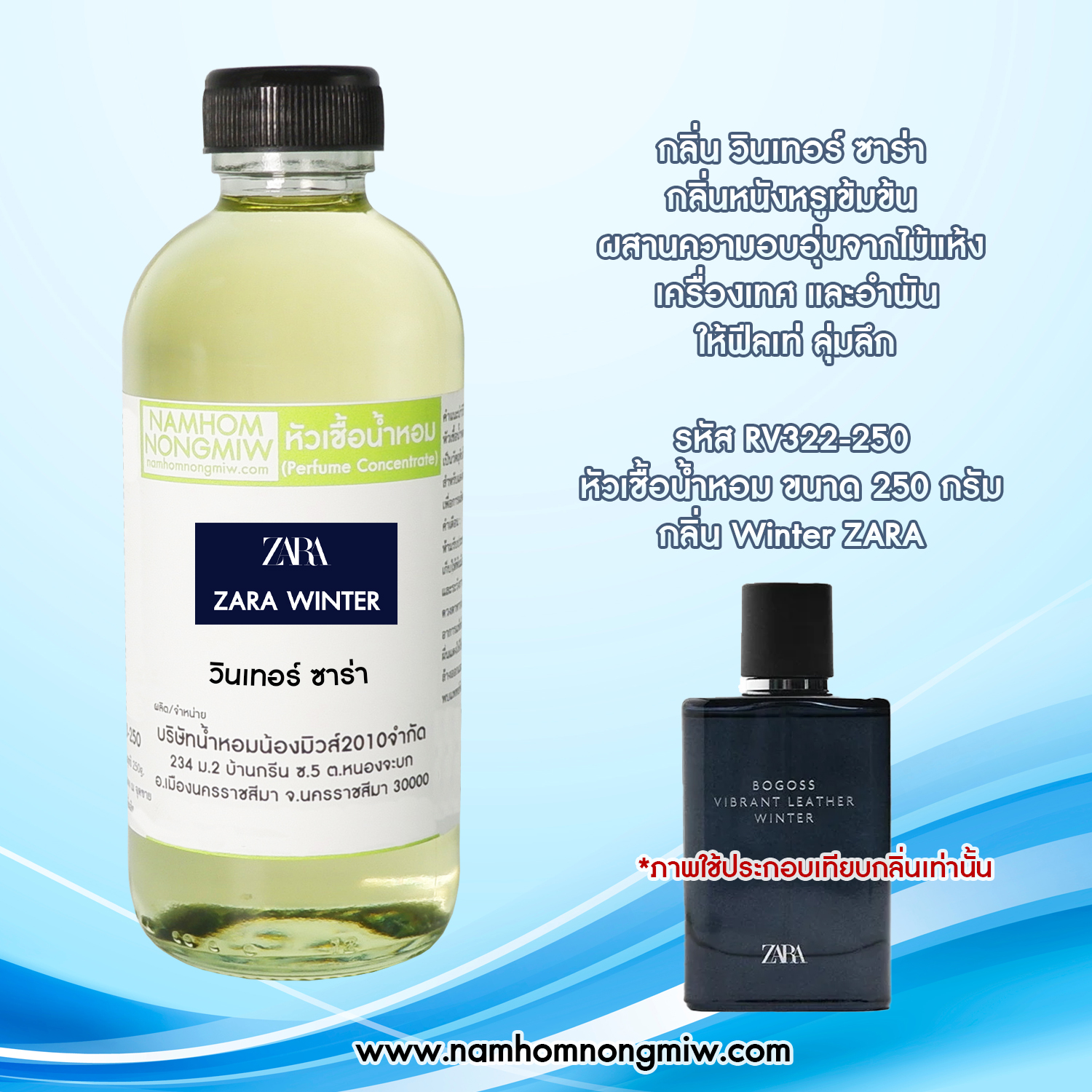 หัวเชื้อน้ำหอม กลิ่น วินเทอร์ ซาร่า ขนาด 250 กรัม