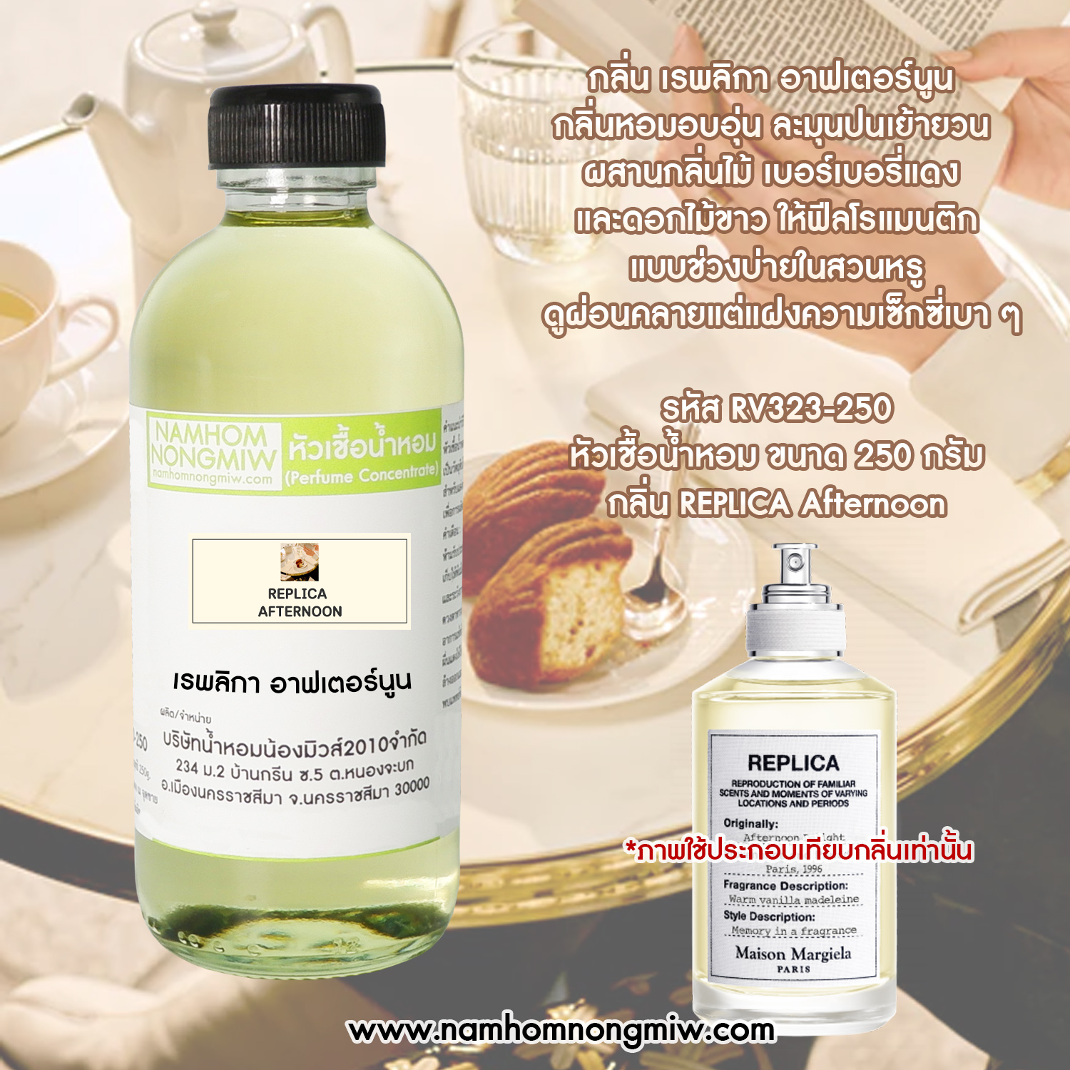 หัวเชื้อน้ำหอม กลิ่น เรพลิกา อาฟเตอร์นูน ขนาด 250 กรัม