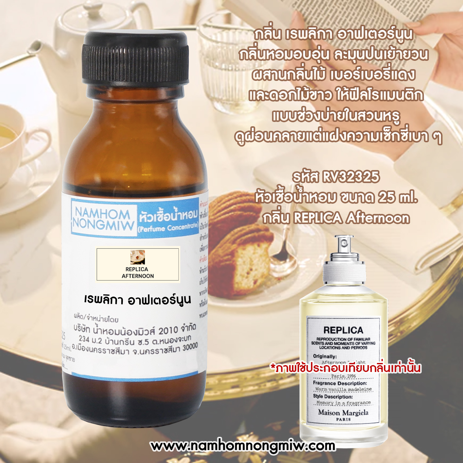 หัวน้ำหอม กลิ่น เรพลิกา อาฟเตอร์นูน ขนาด 25 ML.