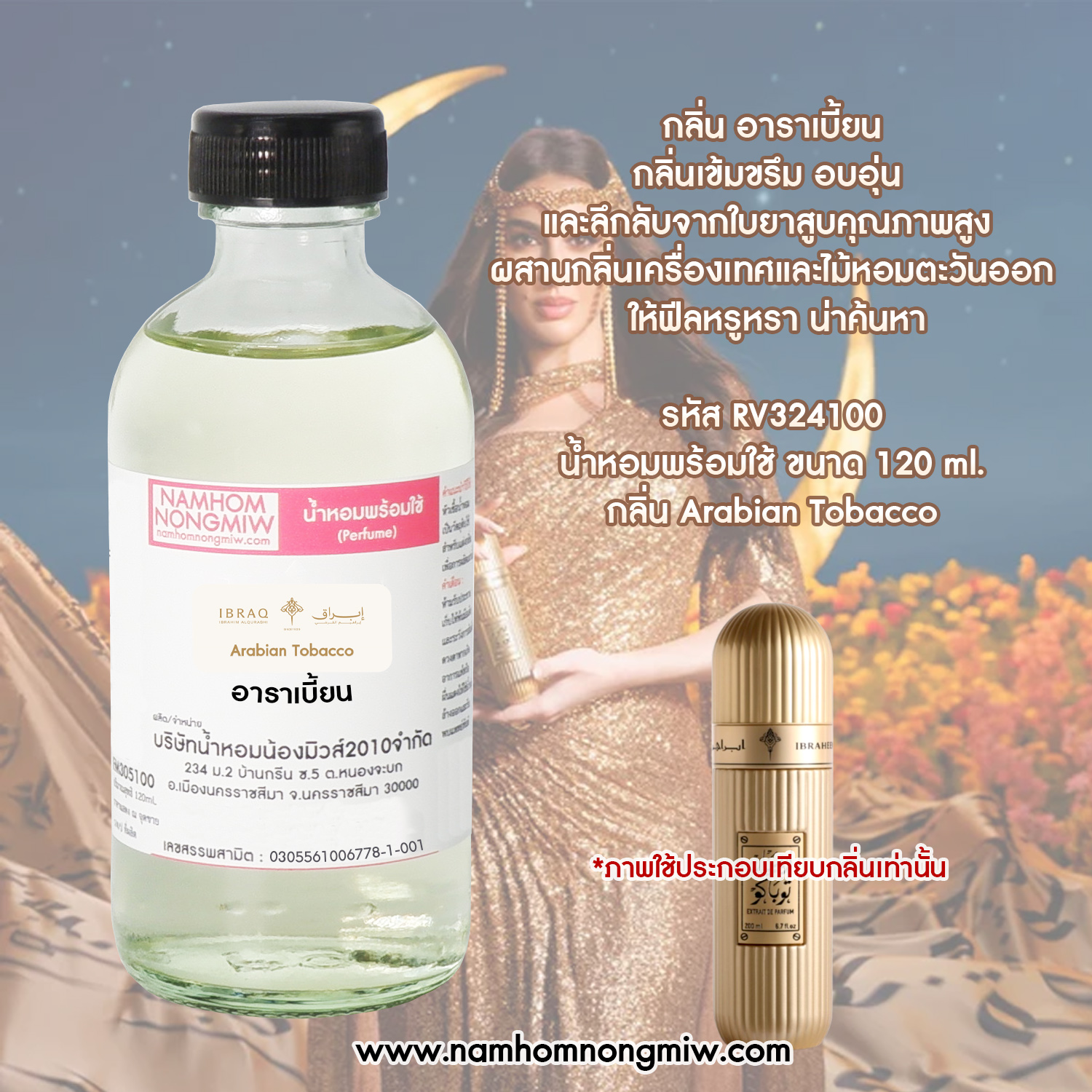 น้ำหอมพร้อมใช้ กลิ่น อาราเบี้ยน ขนาด 120 ML.
