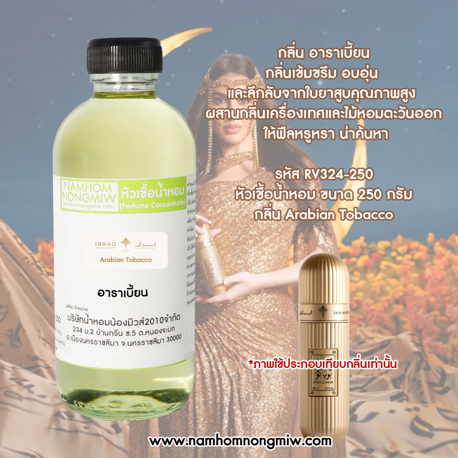 หัวเชื้อน้ำหอม กลิ่น อาราเบี้ยน ขนาด 250 กรัม