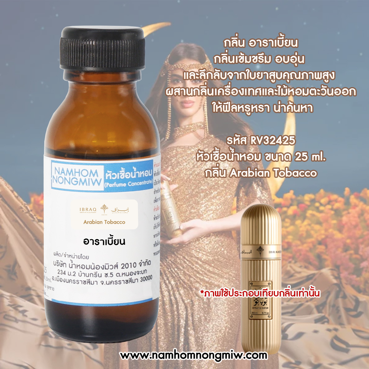 หัวน้ำหอม กลิ่น อาราเบี้ยน ขนาด 25 ML.