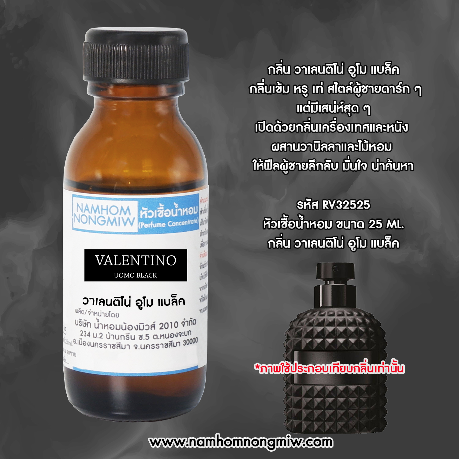 หัวน้ำหอม กลิ่น วาเลนติโน่ อูโม แบล็ค ขนาด 25 ML.