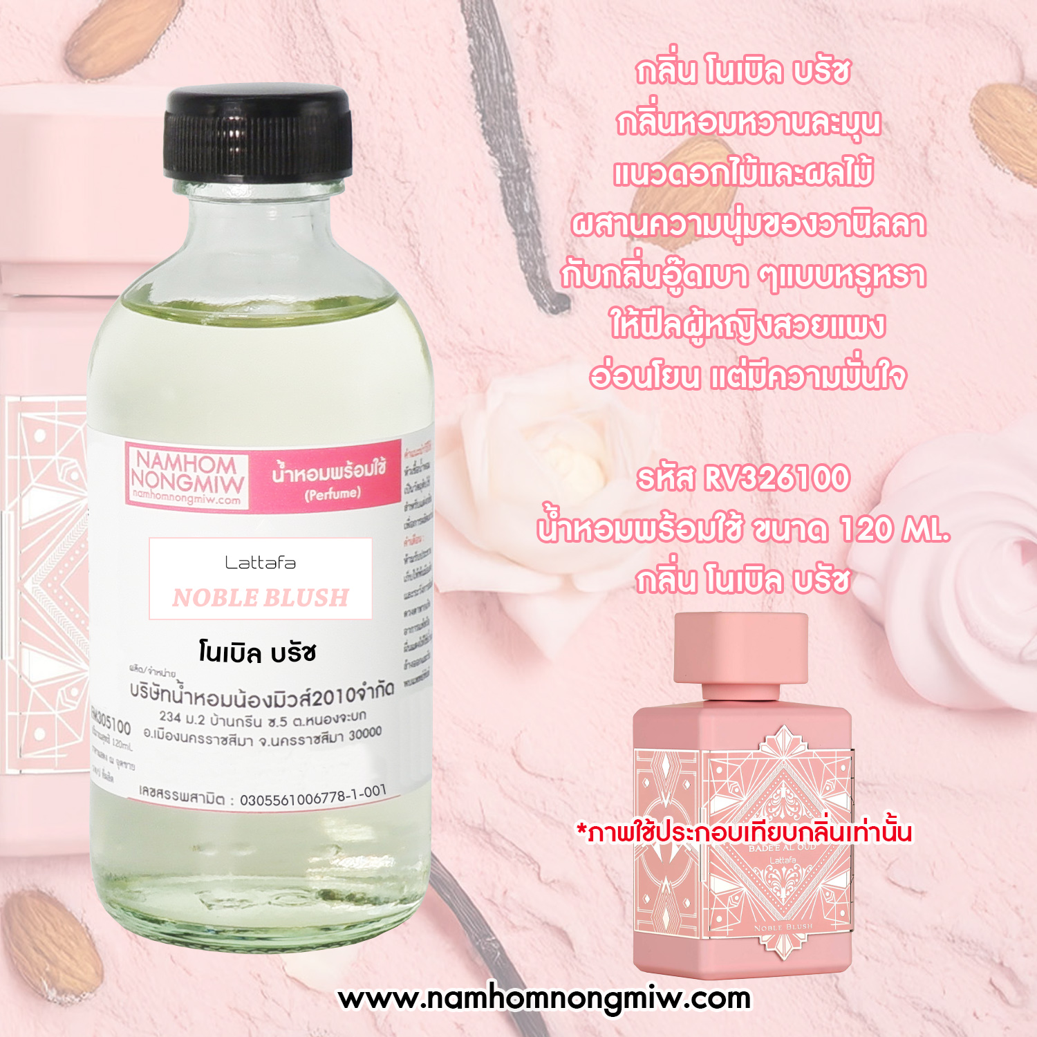 น้ำหอมพร้อมใช้ กลิ่น โนเบิล บรัช ขนาด 120 ML.