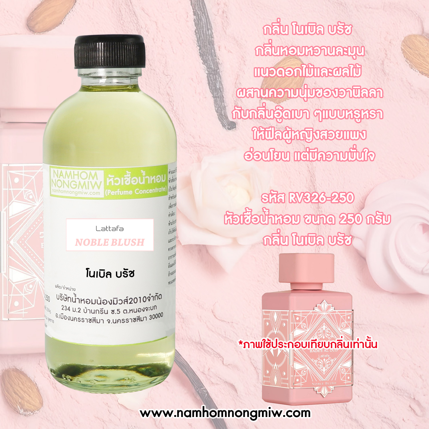 หัวเชื้อน้ำหอม กลิ่น โนเบิล บรัช ขนาด 250 กรัม