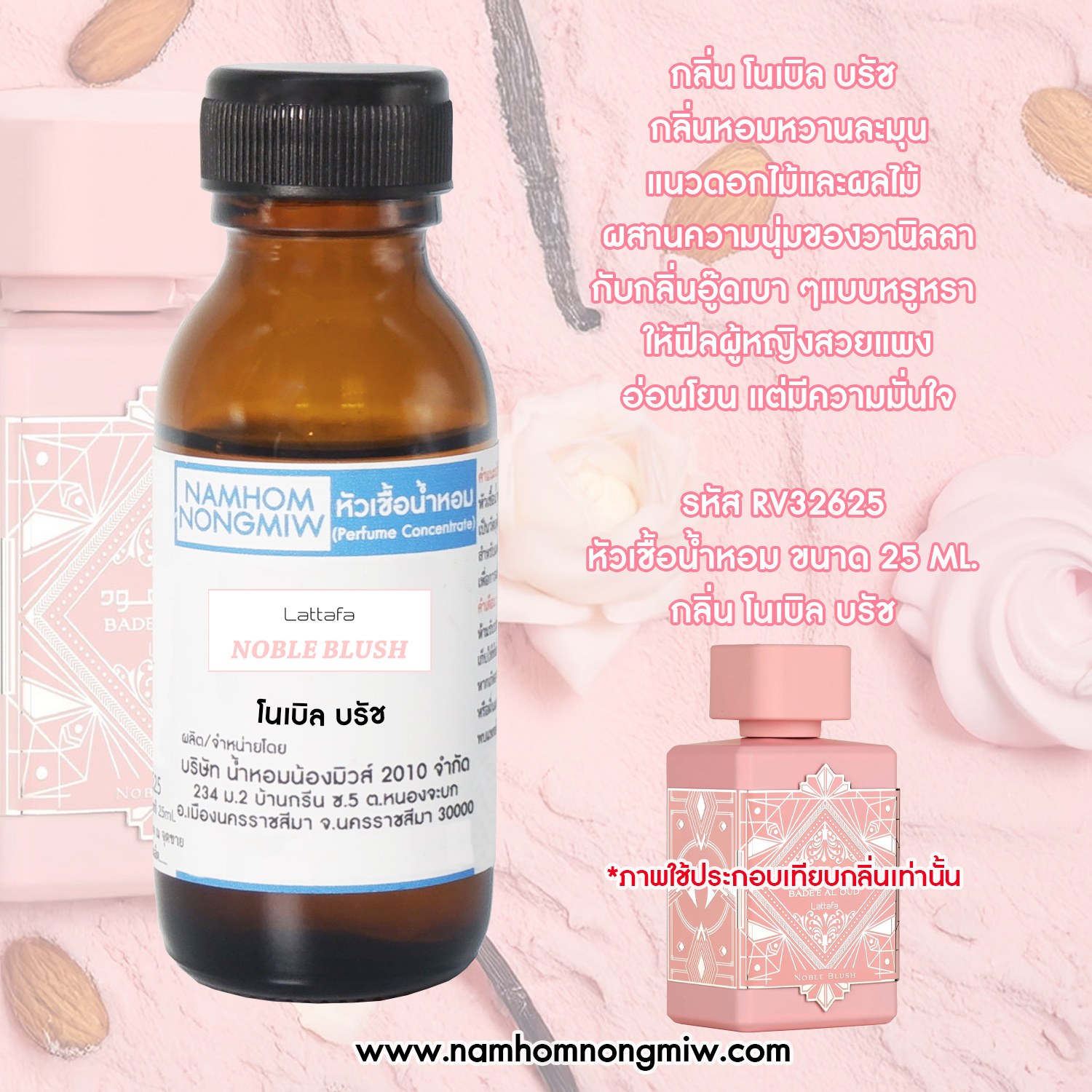 หัวน้ำหอม กลิ่น โนเบิล บรัช ขนาด 25 ML.