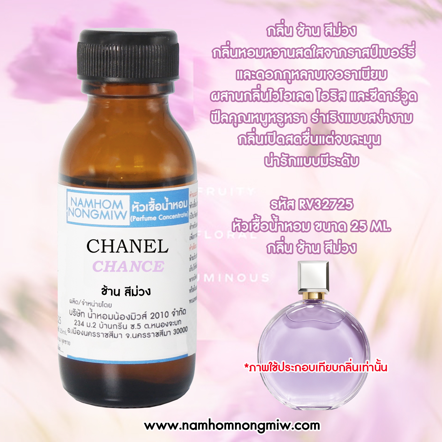 หัวน้ำหอม กลิ่น ช้าน สีม่วง ขนาด 25 ML.