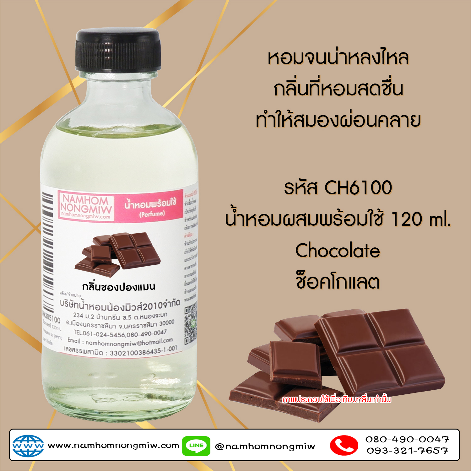 (6/1) น้ำหอมผสมพร้อมใช้ กลิ่นช็อคโกแลต 120 ML.