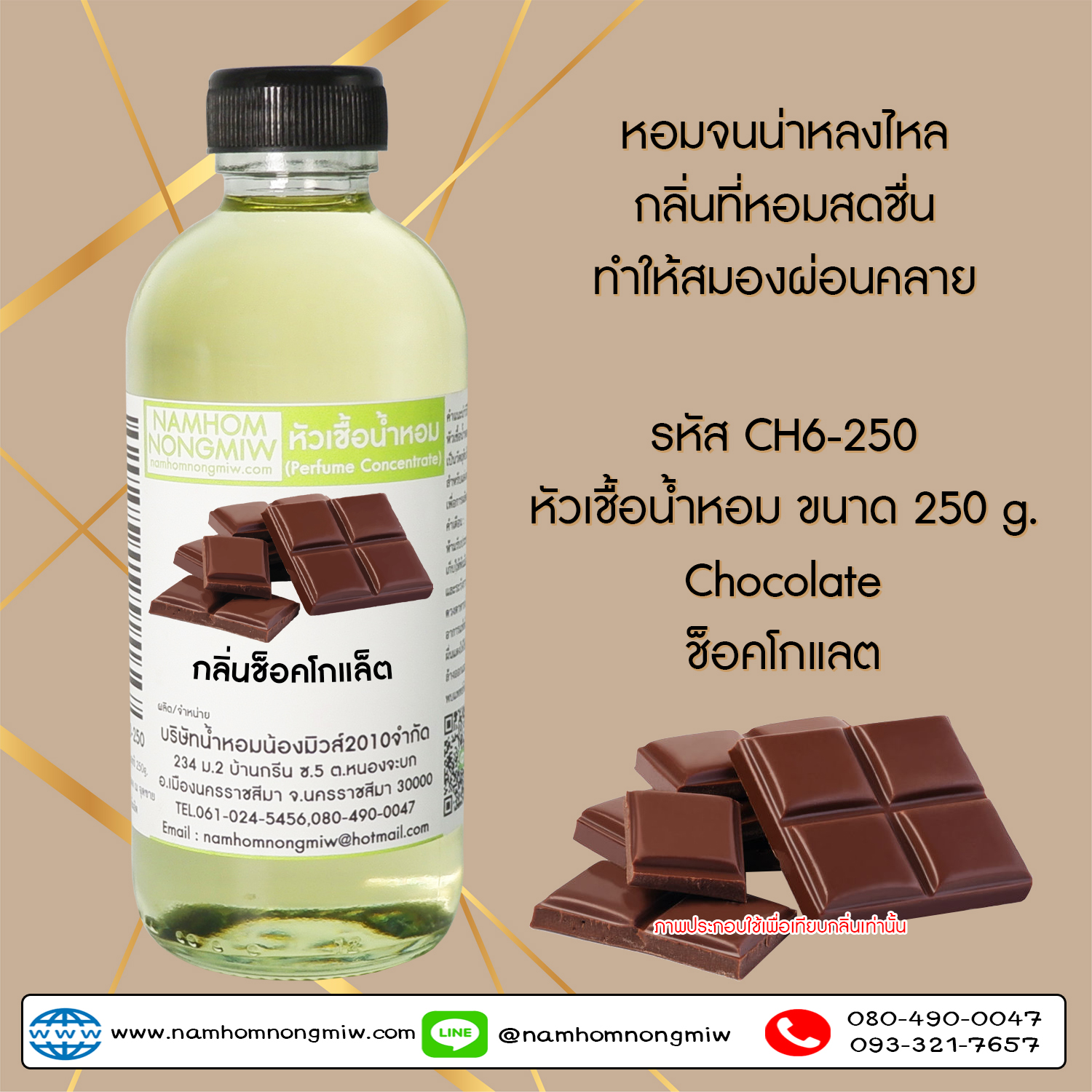 หัวเชื้อน้ำหอม กลิ่น ช็อคโกแล็ต ขนาด 250 กรัม