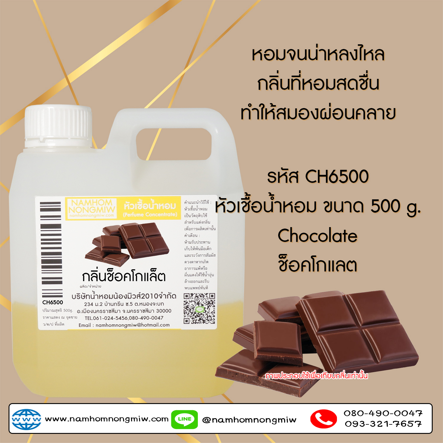 หัวเชื้อน้ำหอม กลิ่น ช็อคโกแลต ขนาด 500 กรัม