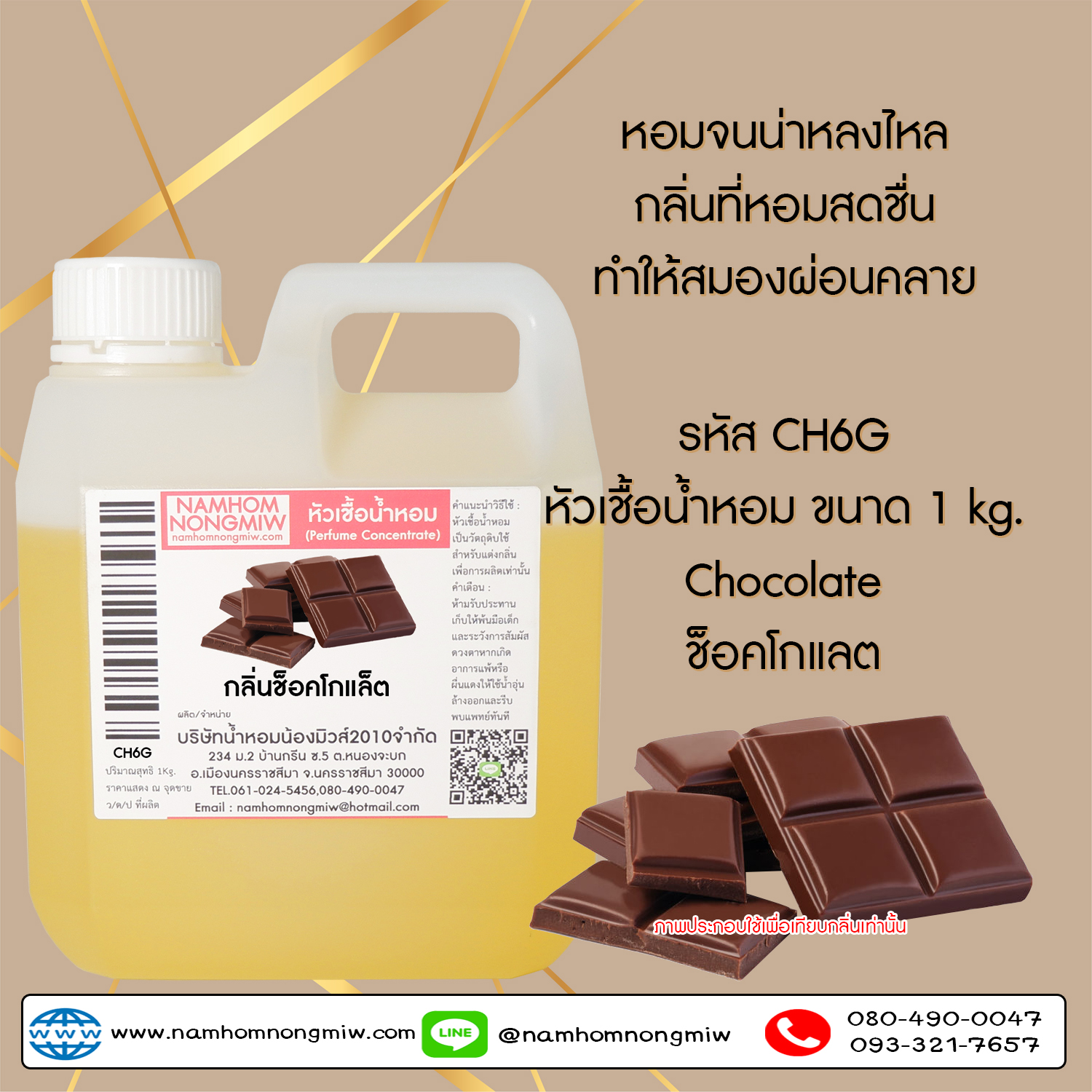หัวเชื้อน้ำหอม กลิ่น ช็อคโกแล็ต ขนาด 1 KG.