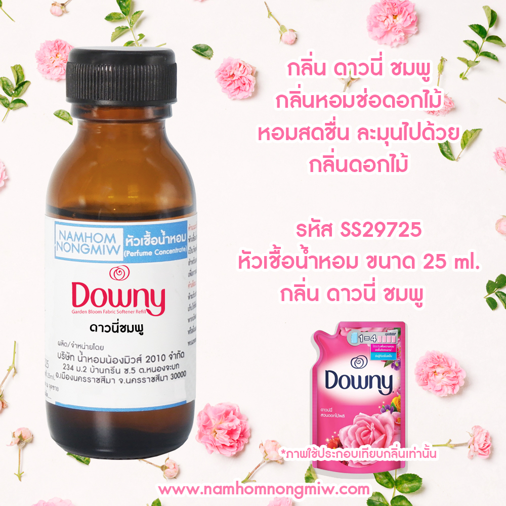 (3/3) หัวเชื้อน้ำหอม กลิ่น ดาวนี่ชมพู 25 ML