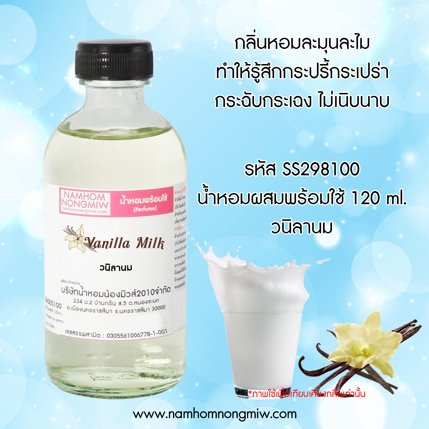 (23/3) น้ำหอมผสมพร้อมใช้ กลิ่นวนิลานม 120 ML.