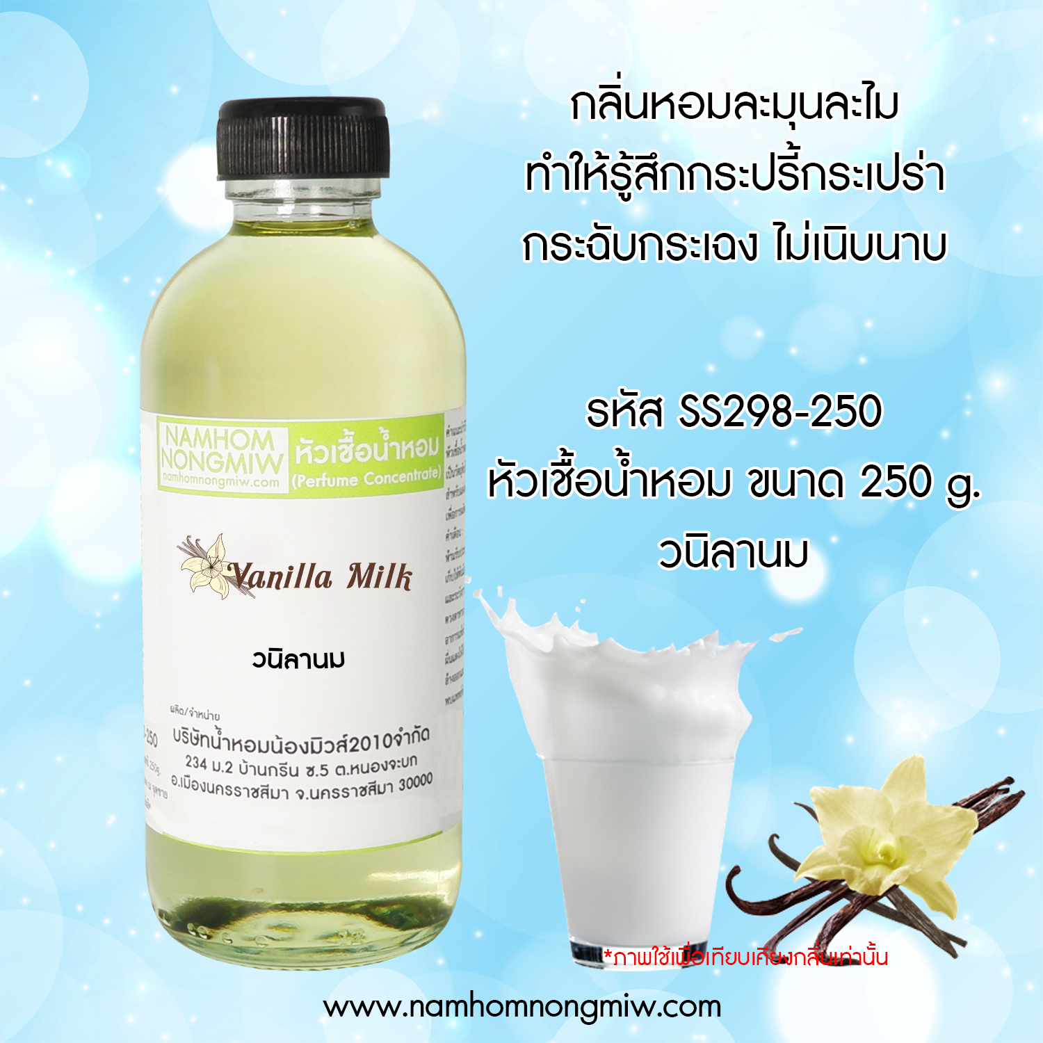 หัวเชื้อน้ำหอม กลิ่น วนิลานม ขนาด 250 กรัม
