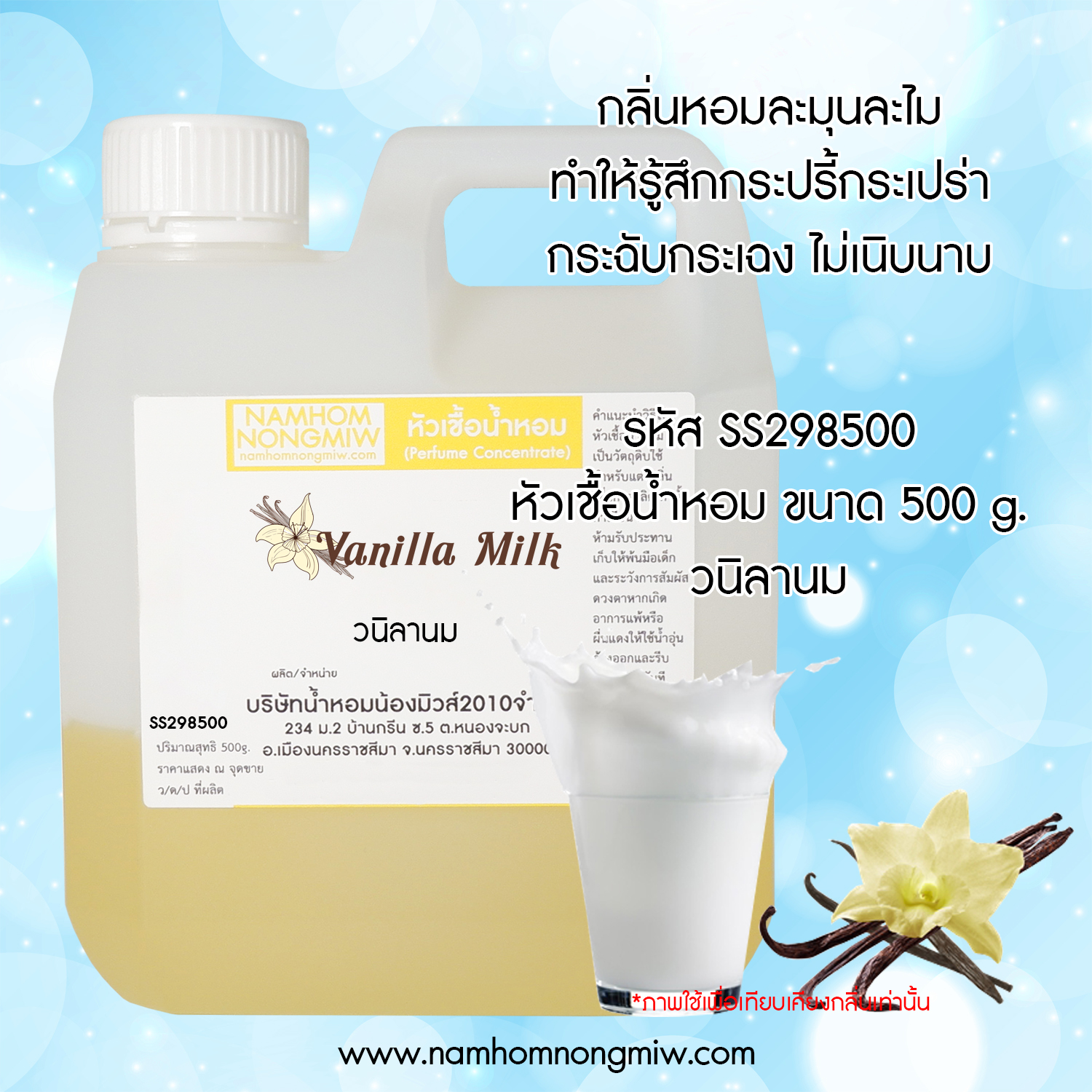หัวเชื้อน้ำหอม กลิ่น วนิลานม ขนาด 500 กรัม