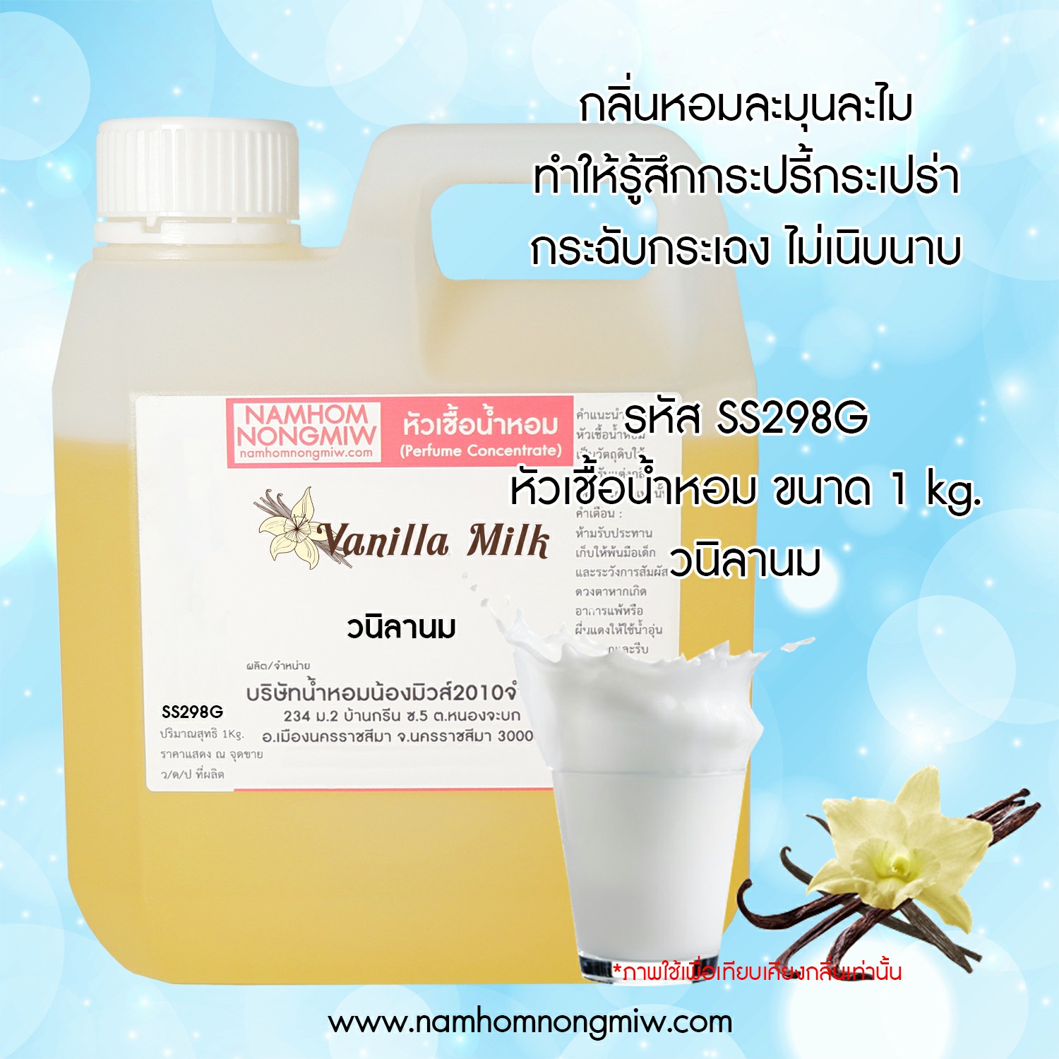 หัวเชื้อน้ำหอม กลิ่น วนิลานม ขนาด 1 KG.