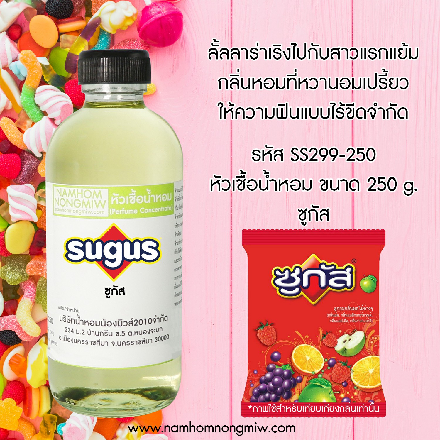 หัวเชื้อน้ำหอม กลิ่น ซูกัส ขนาด 250 กรัม