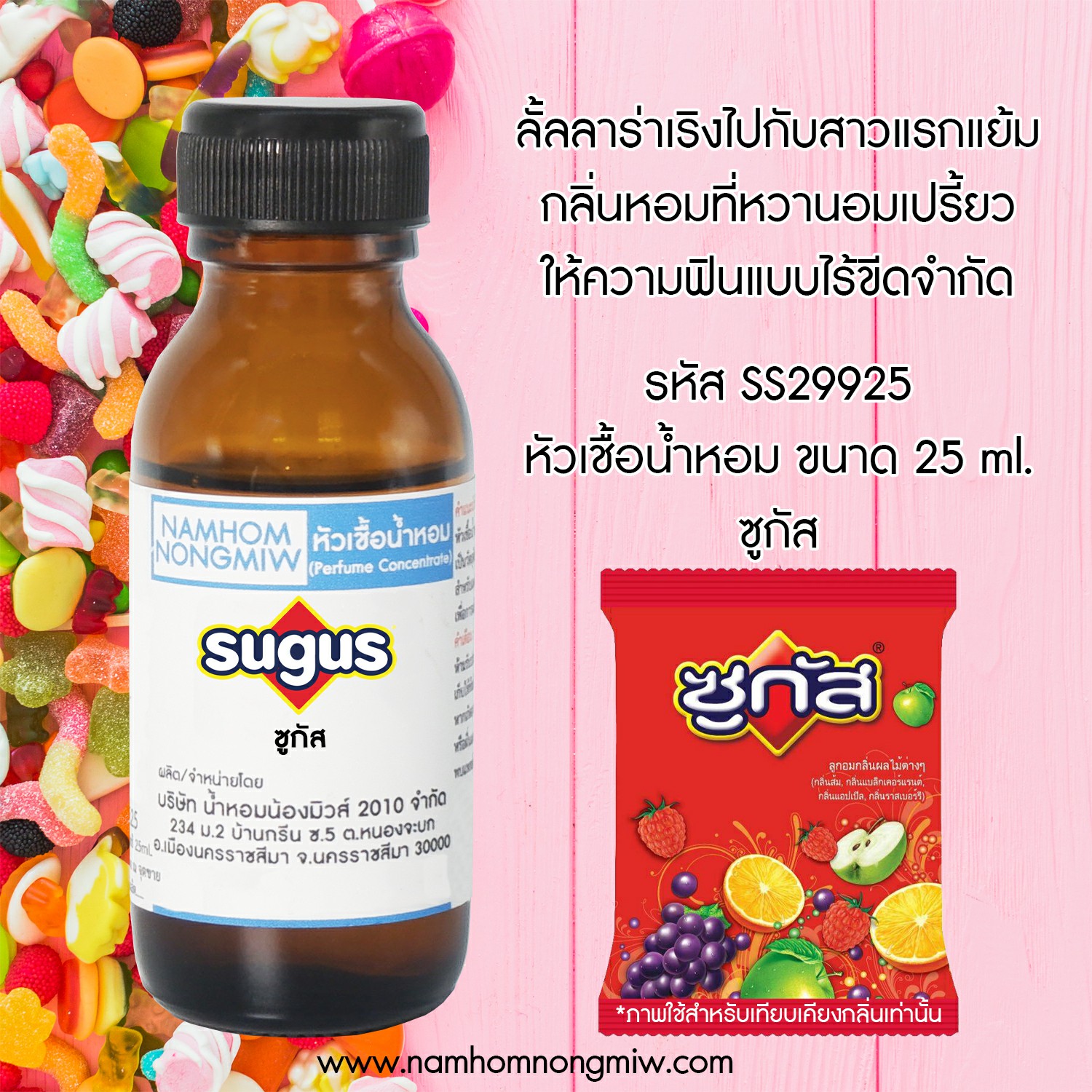 (3/3) หัวเชื้อน้ำหอม ซูกัส 25 ML