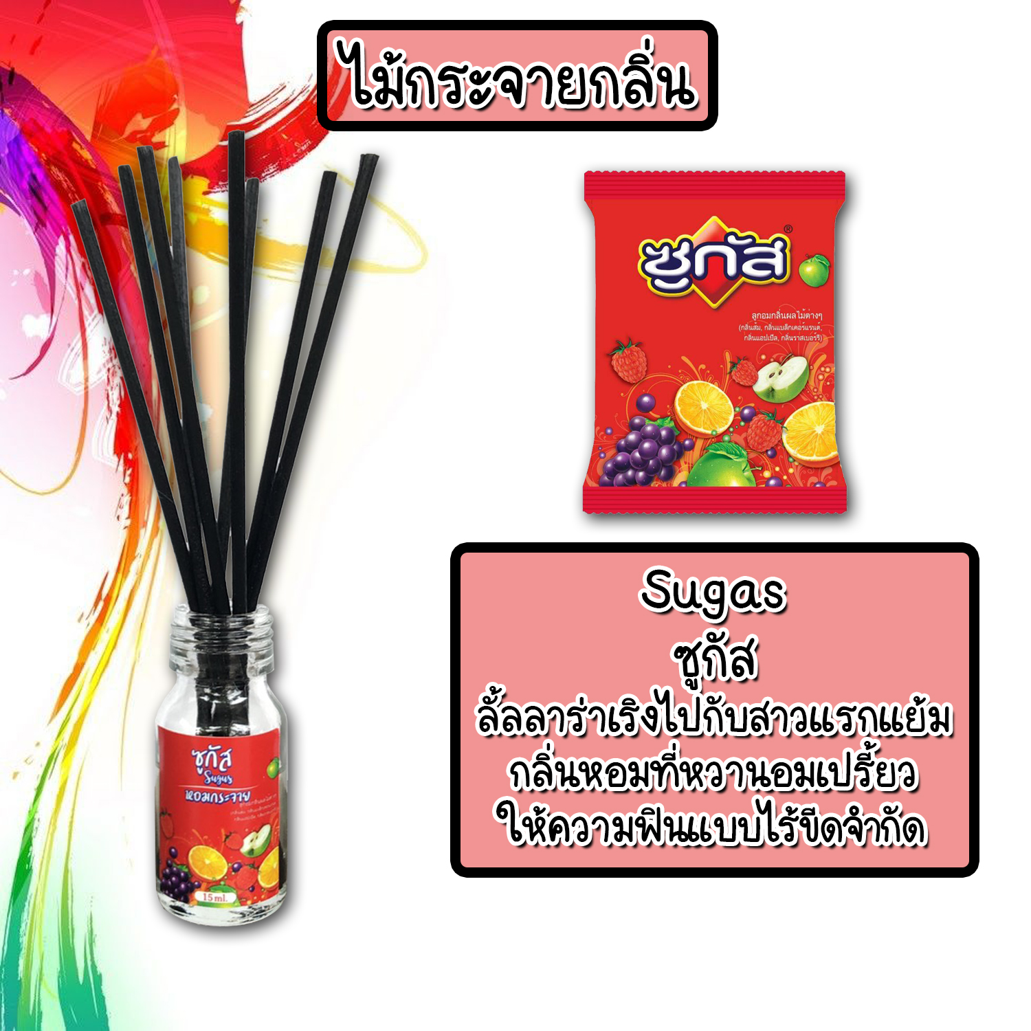 ไม้กระจายกลิ่นหอมปรับอากาศ กลิ่น ซูกัส