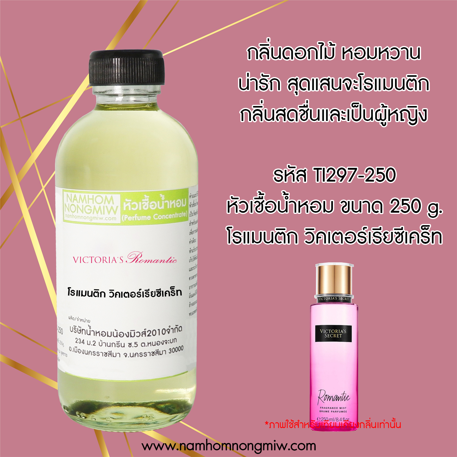 หัวเชื้อน้ำหอม กลิ่น วิคเตอร์เรีย โรแมนติก ขนาด 250 กรัม