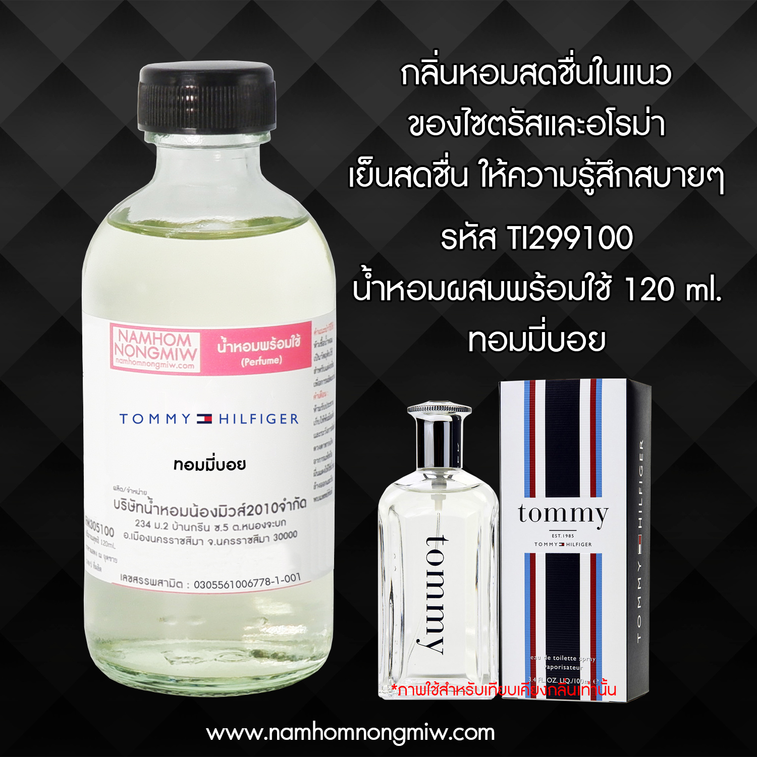 (22/4) น้ำหอมผสมพร้อมใช้ กลิ่นทอมมี่บอย 120 ML.