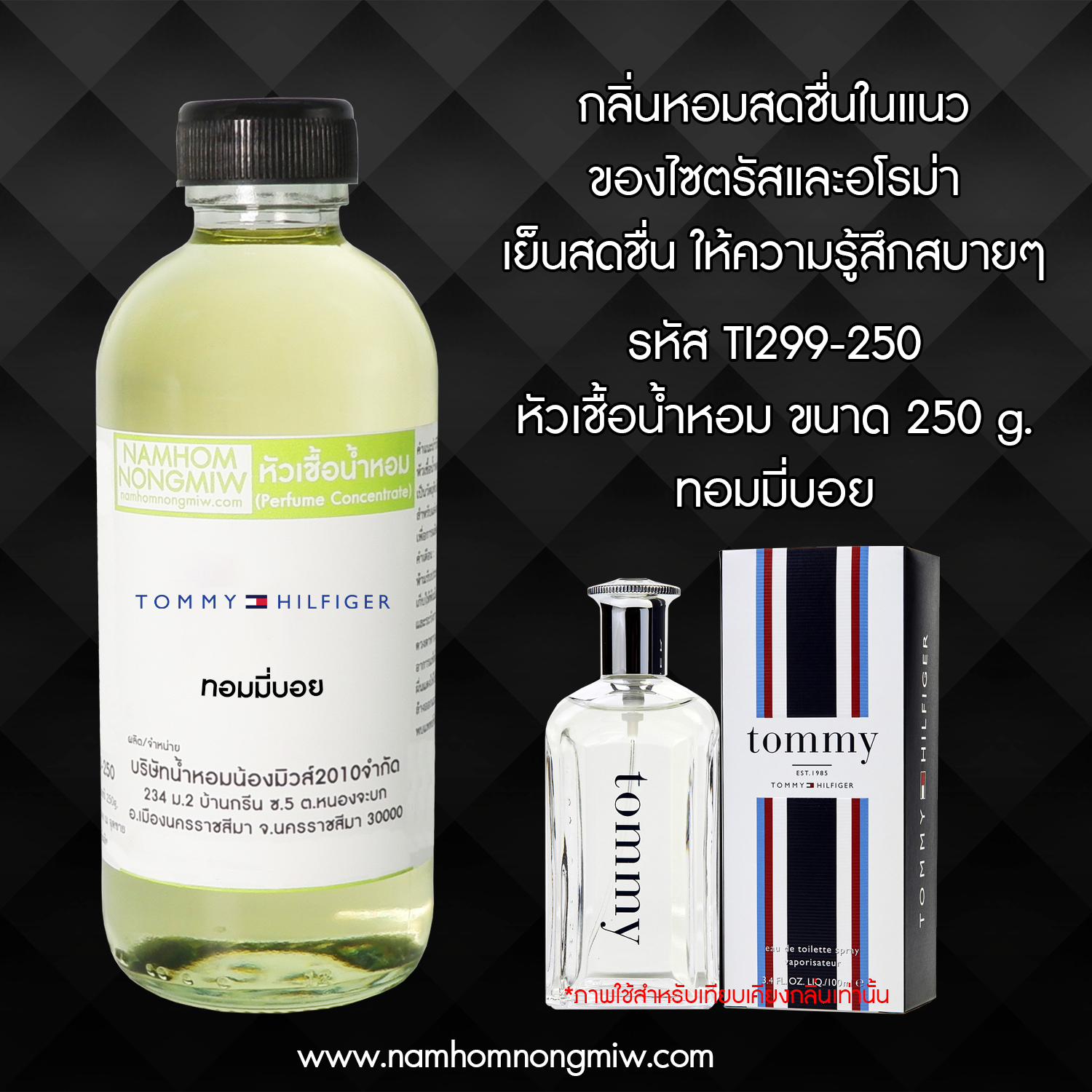 หัวเชื้อน้ำหอม กลิ่น ทอมมี่บอย ขนาด 250 กรัม