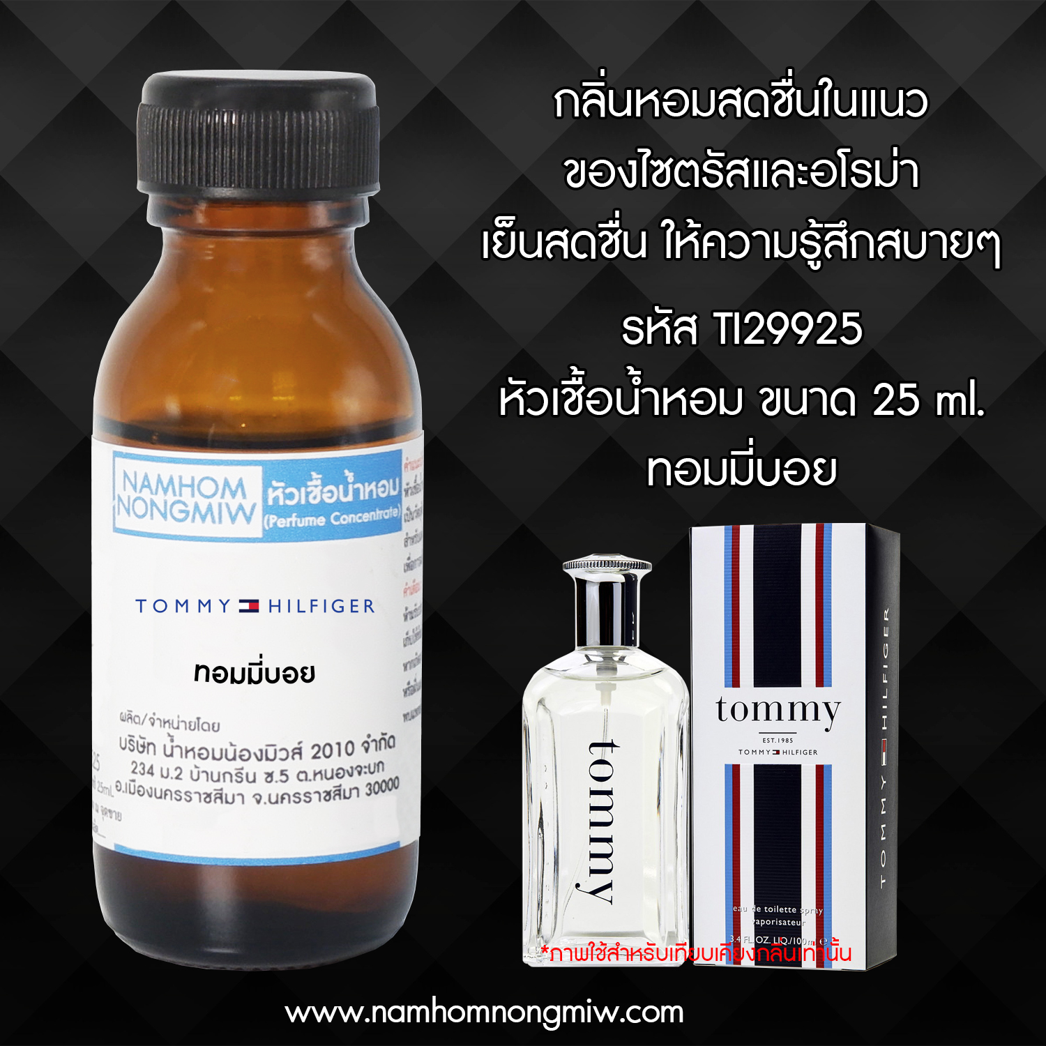 ( 3/3 )หัวเชื้อน้ำหอม ทอมมี่บอย 25 ML