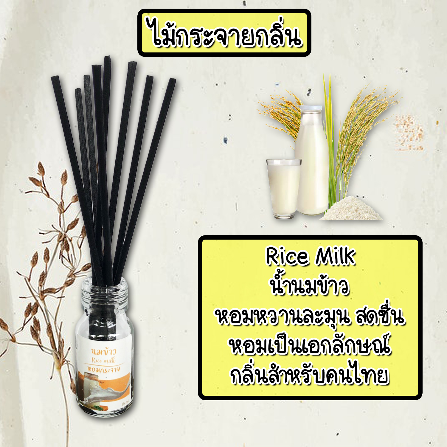 ไม้กระจายกลิ่นหอมปรับอากาศ กลิ่น นมข้าว