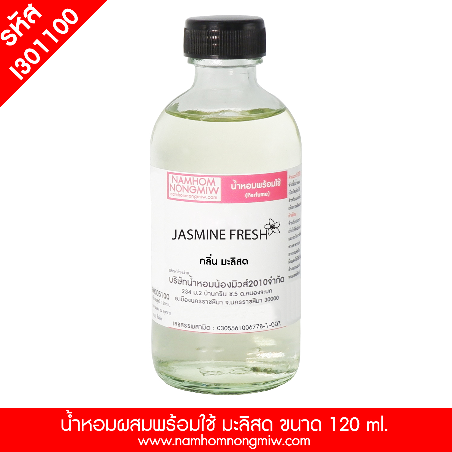 (11/4) น้ำหอมผสมพร้อมใช้ กลิ่น มะลิสด 120 ML.