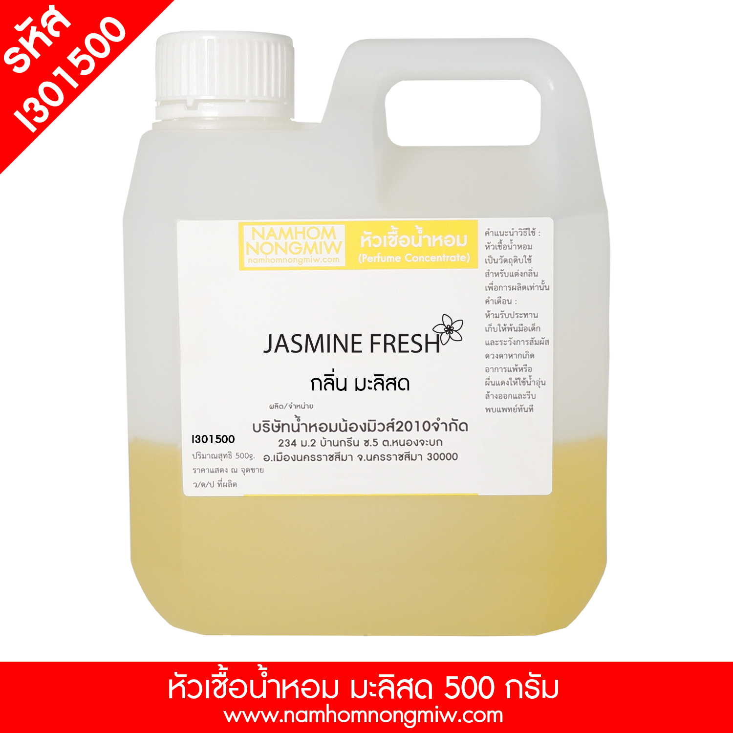 หัวเชื้อน้ำหอม กลิ่น มะลิสด ขนาด 500 กรัม