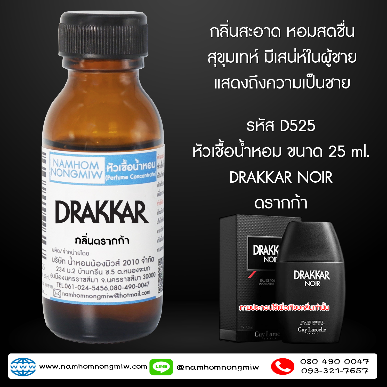 ( 3/3 )หัวเชื้อน้ำหอม ดรากก้า 25 ML