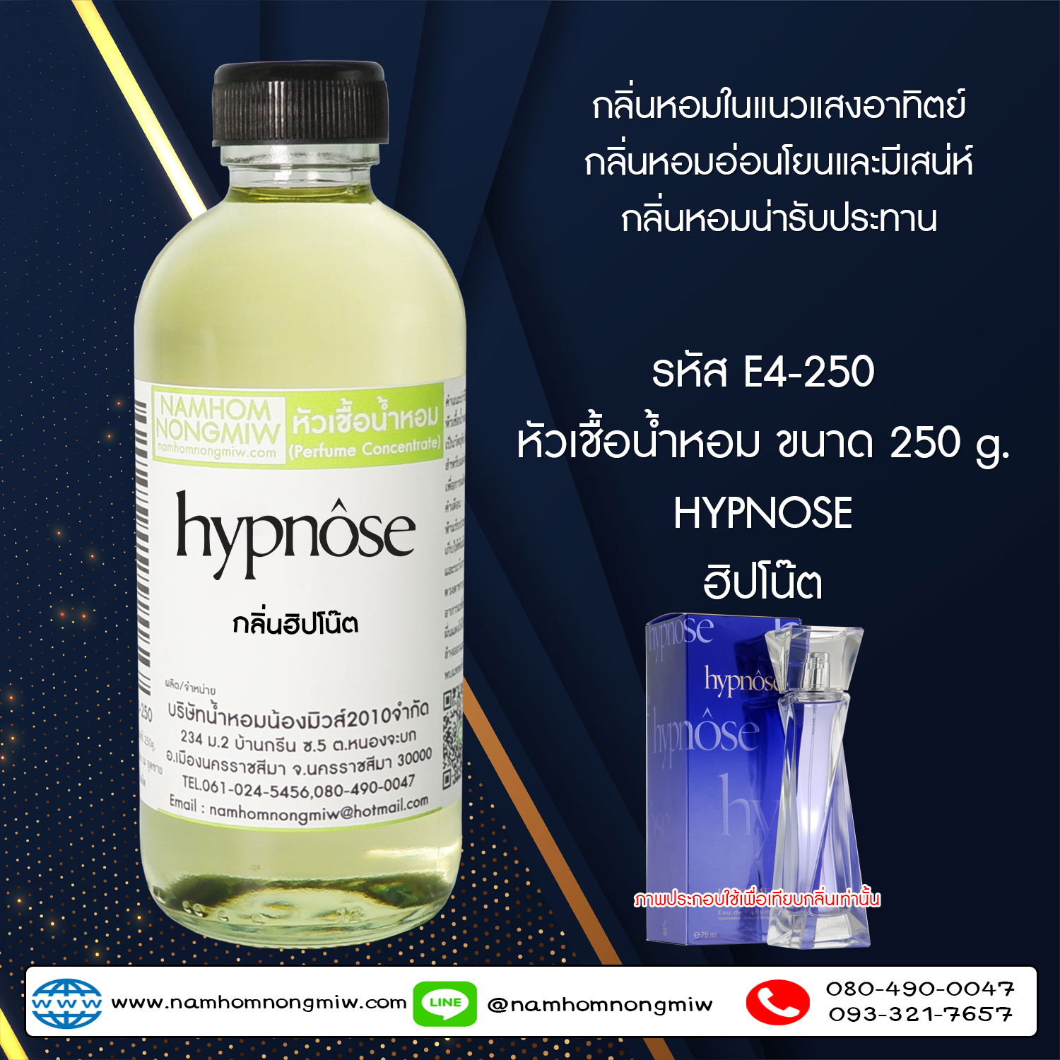 หัวเชื้อน้ำหอม กลิ่น ฮิปโน๊ต ขนาด 250 กรัม