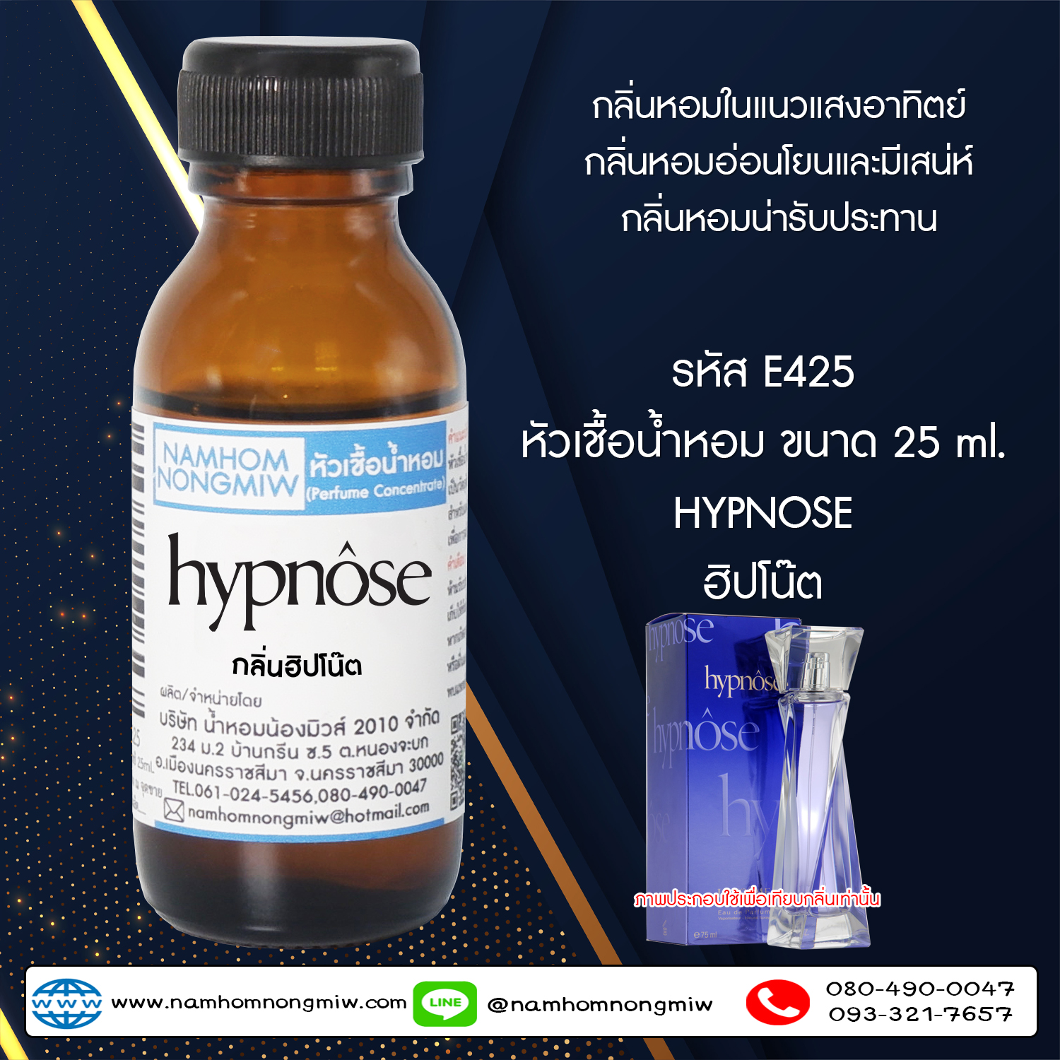 ( 3/3 )หัวเชื้อน้ำหอม ฮิปโน๊ต 25 ML