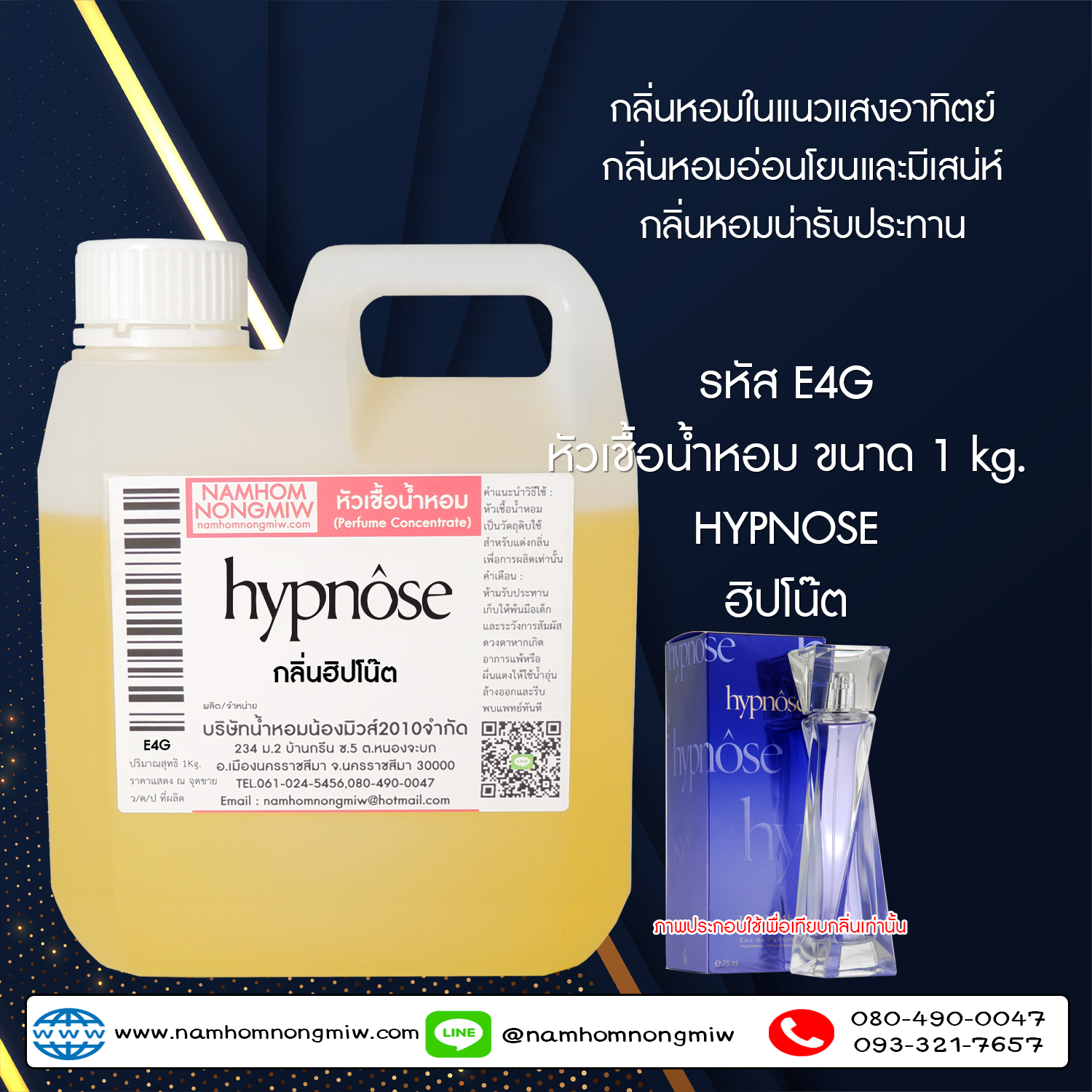 หัวเชื้อน้ำหอม กลิ่น ฮิปโน๊ต ขนาด 1 KG.