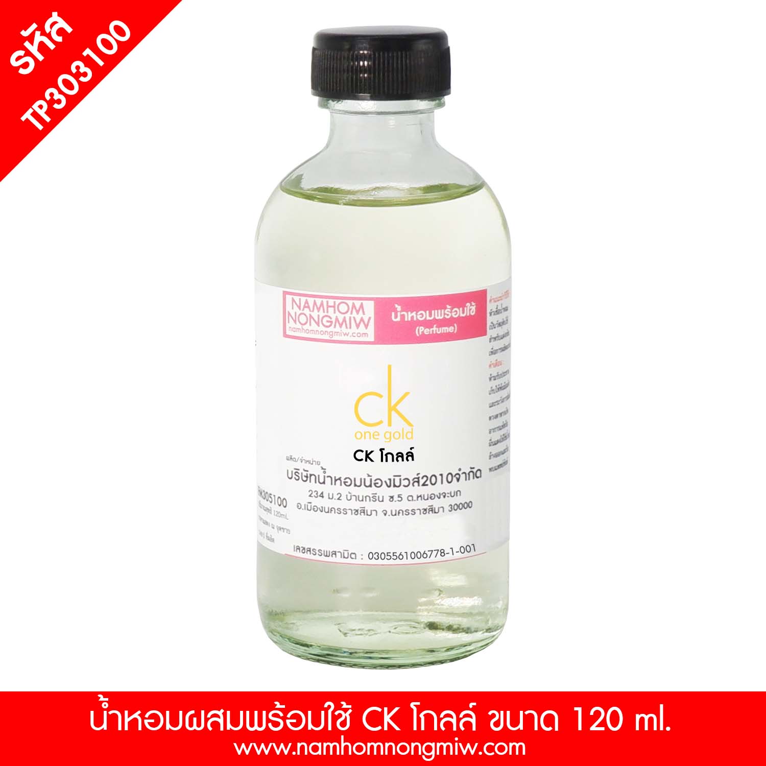 (22/1) น้ำหอมผสมพร้อมใช้ กลิ่นCK โกลล์ 120 ML.