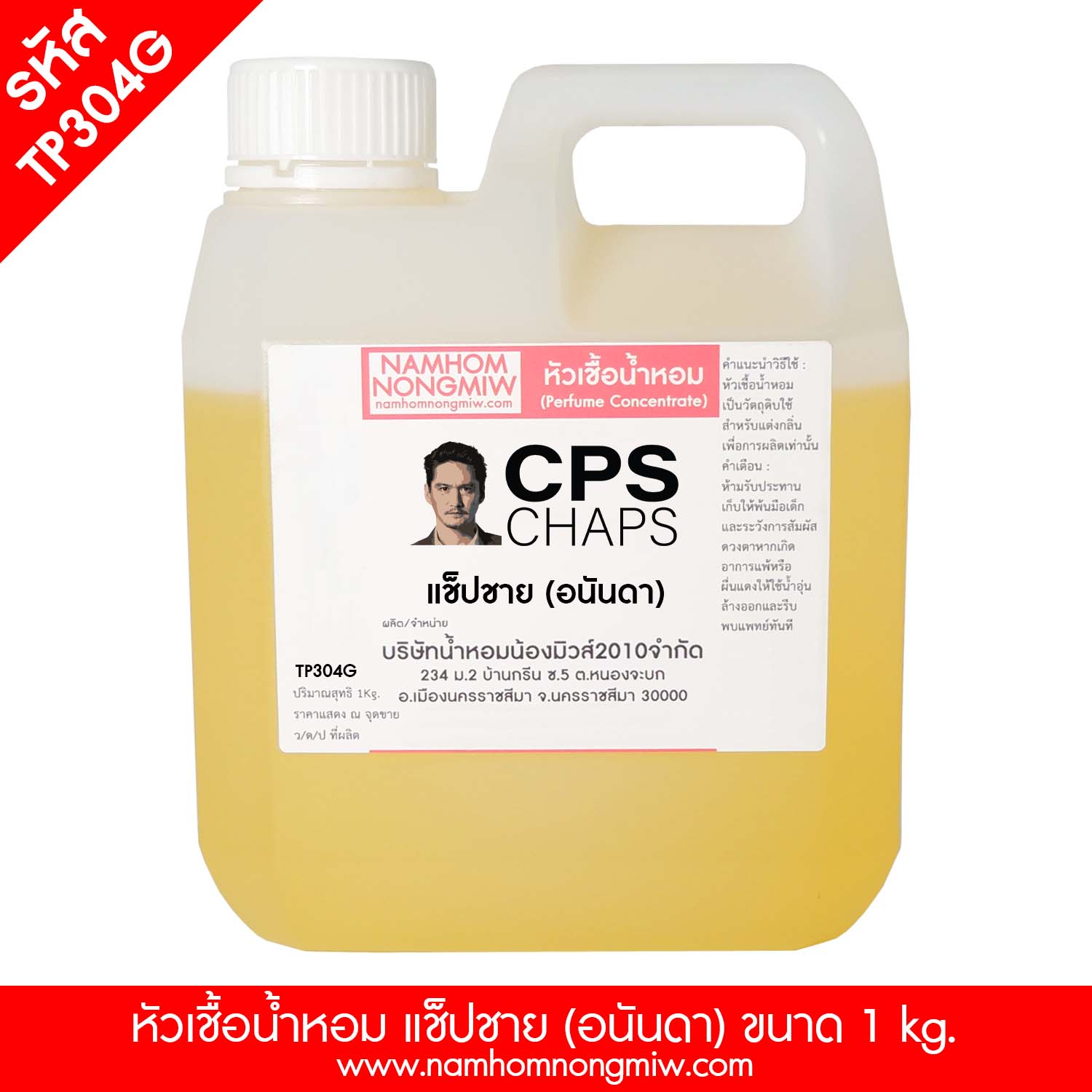 หัวเชื้อน้ำหอม กลิ่น แช็ปชาย(อนันดา)CPS ขนาด 1 KG.