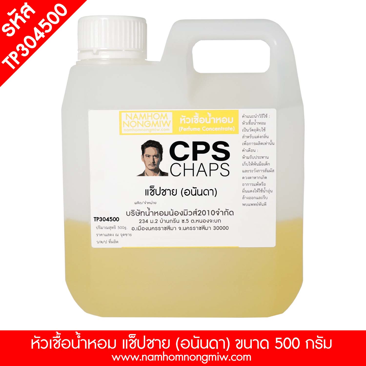 หัวเชื้อน้ำหอม กลิ่น แช็ปชาย(อนันดา)CPS ขนาด 500 กรัม